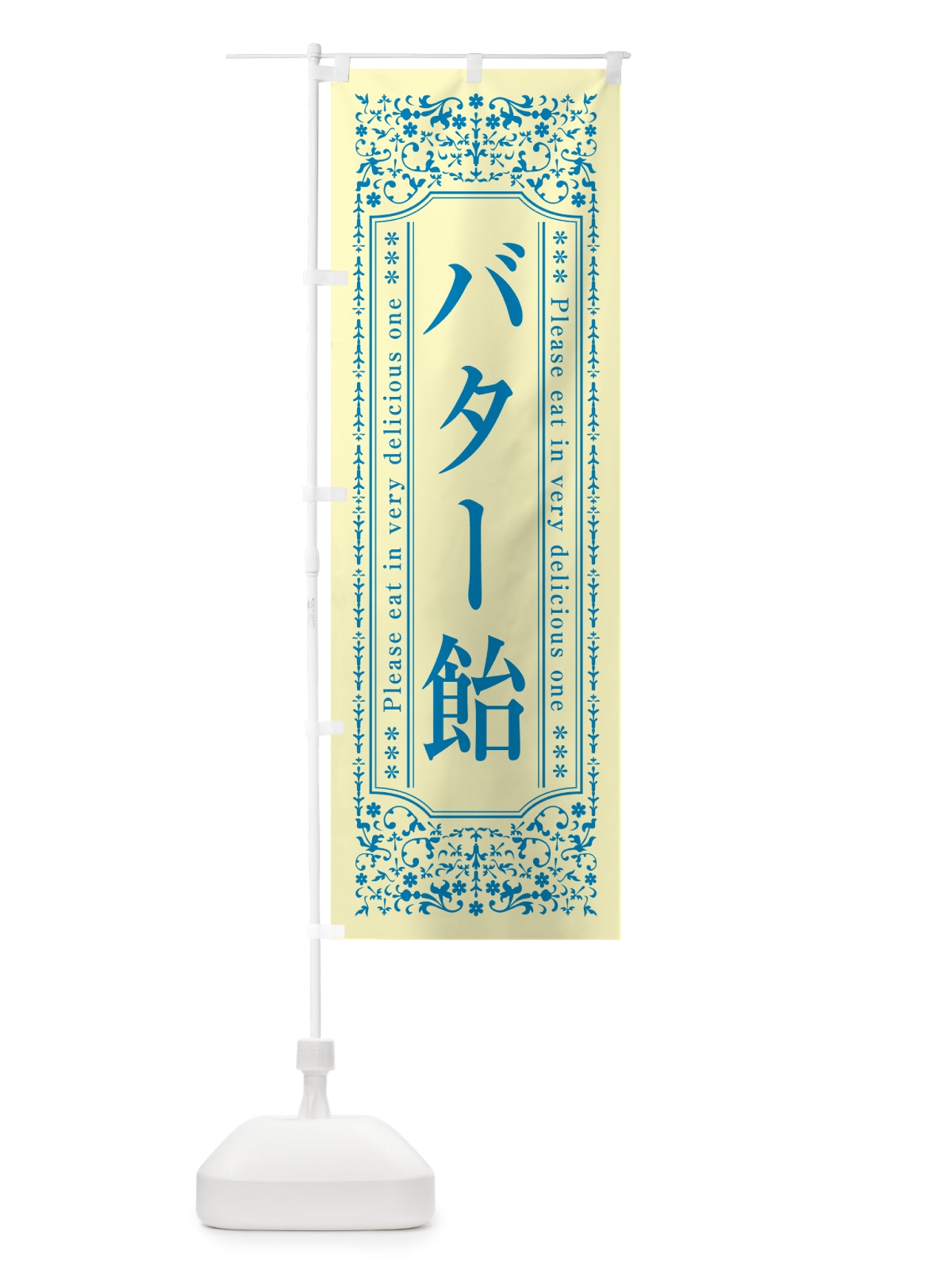 のぼり バター飴 のぼり旗 N7T4(デザイン【B】)