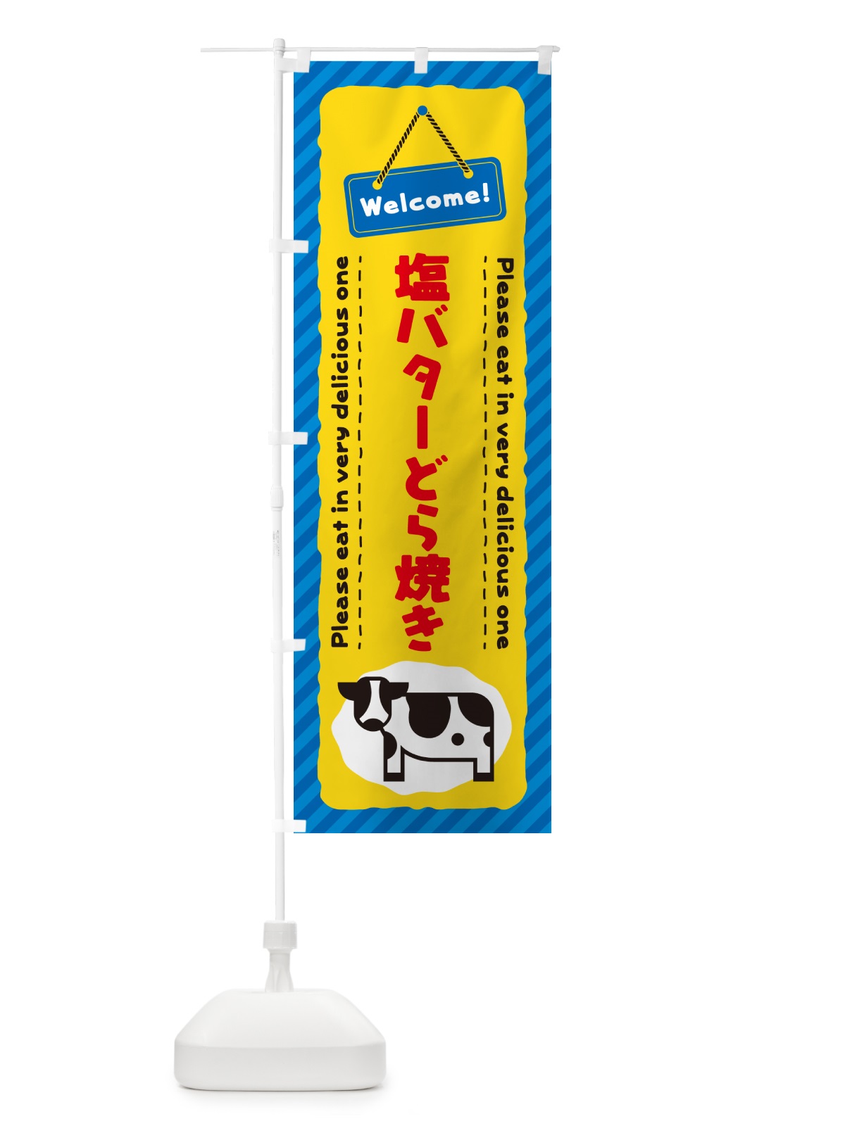 のぼり 塩バターどら焼き のぼり旗 N7T8(デザイン【B】)