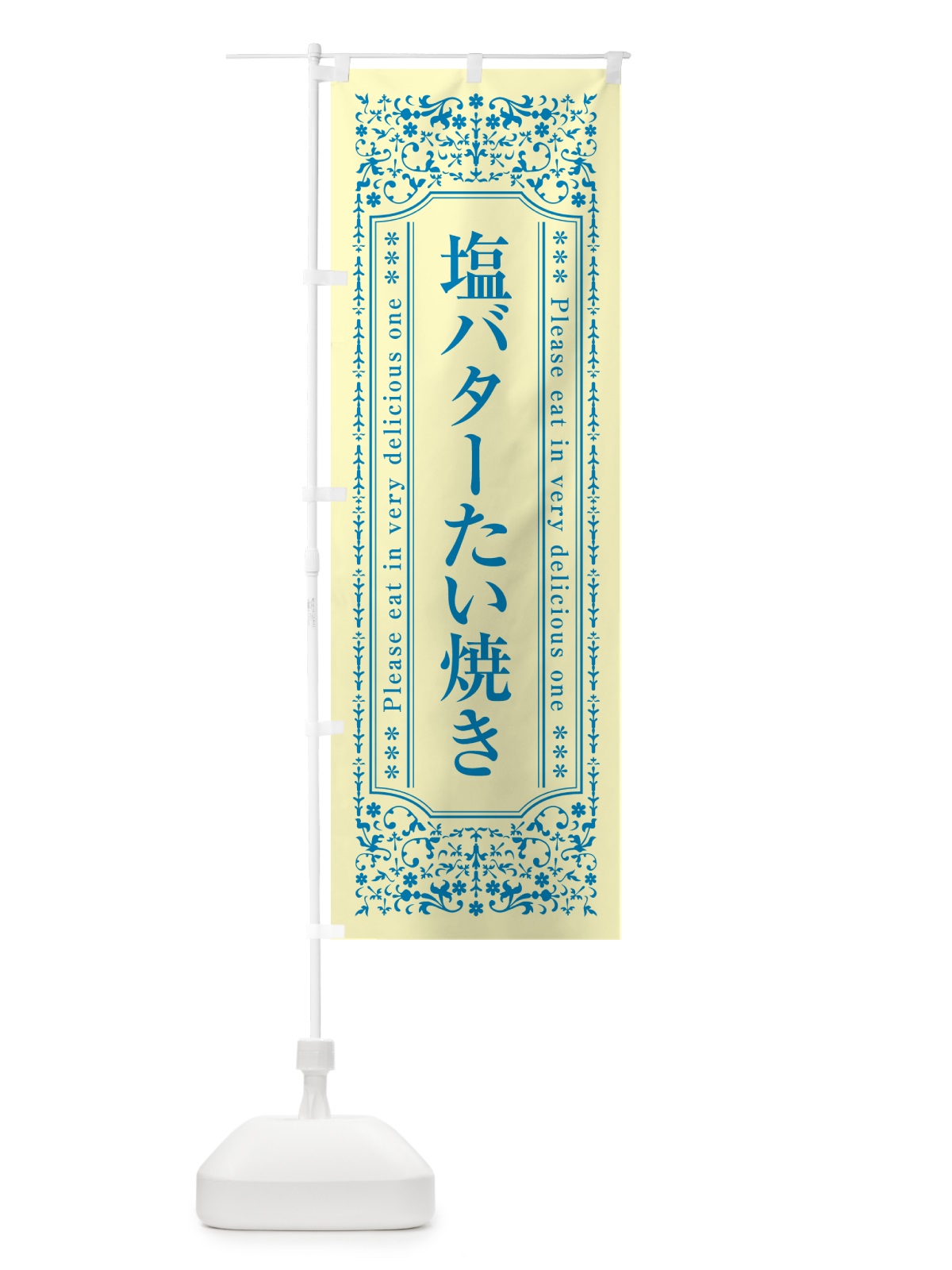 のぼり 塩バターたい焼き のぼり旗 N7TC(デザイン【B】)