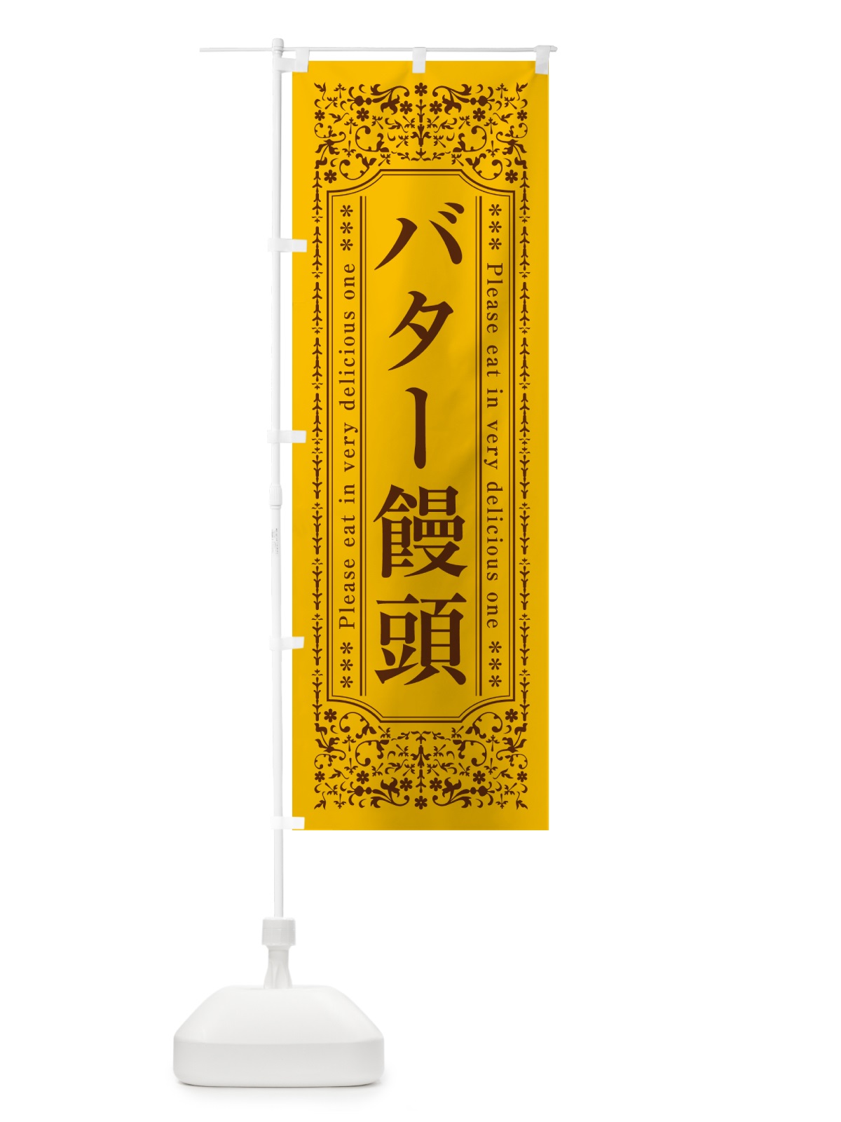 のぼり バター饅頭 のぼり旗 N7TE(デザイン【A】)