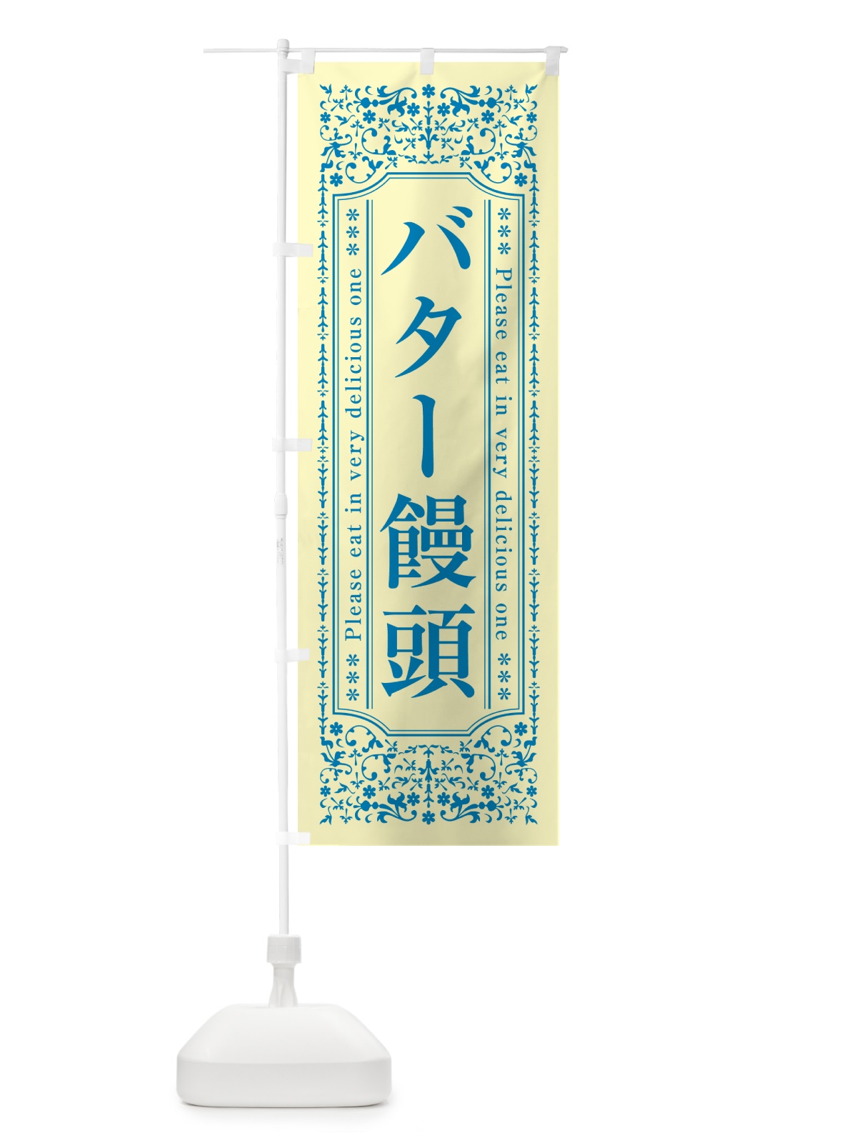 のぼり バター饅頭 のぼり旗 N7TE(デザイン【B】)