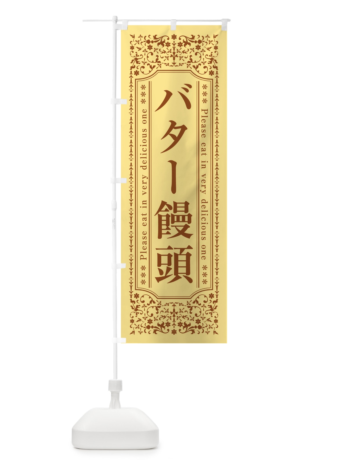 のぼり バター饅頭 のぼり旗 N7TE(デザイン【C】)