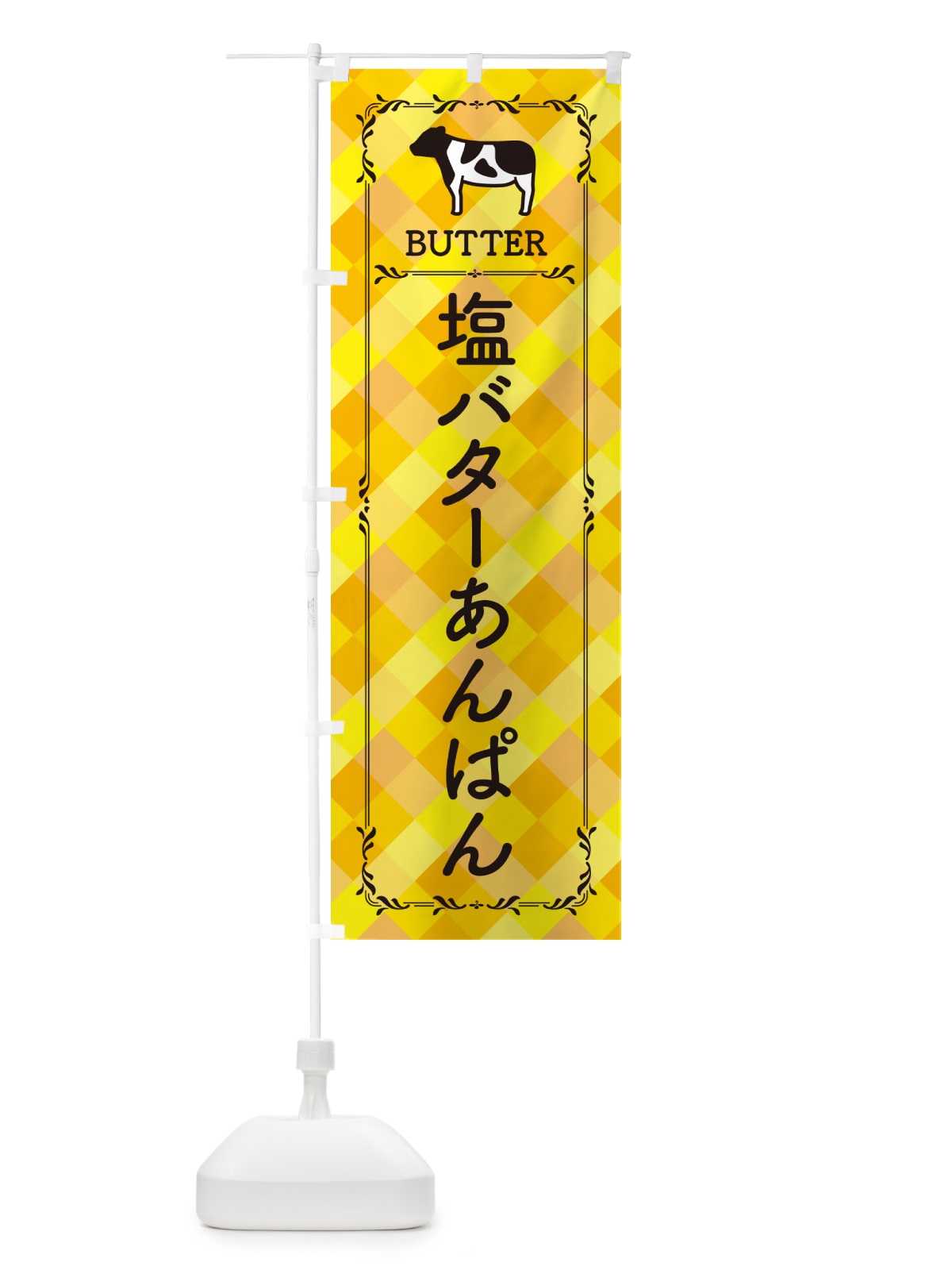 のぼり 塩バターあんぱん のぼり旗 N7TF(デザイン【A】)