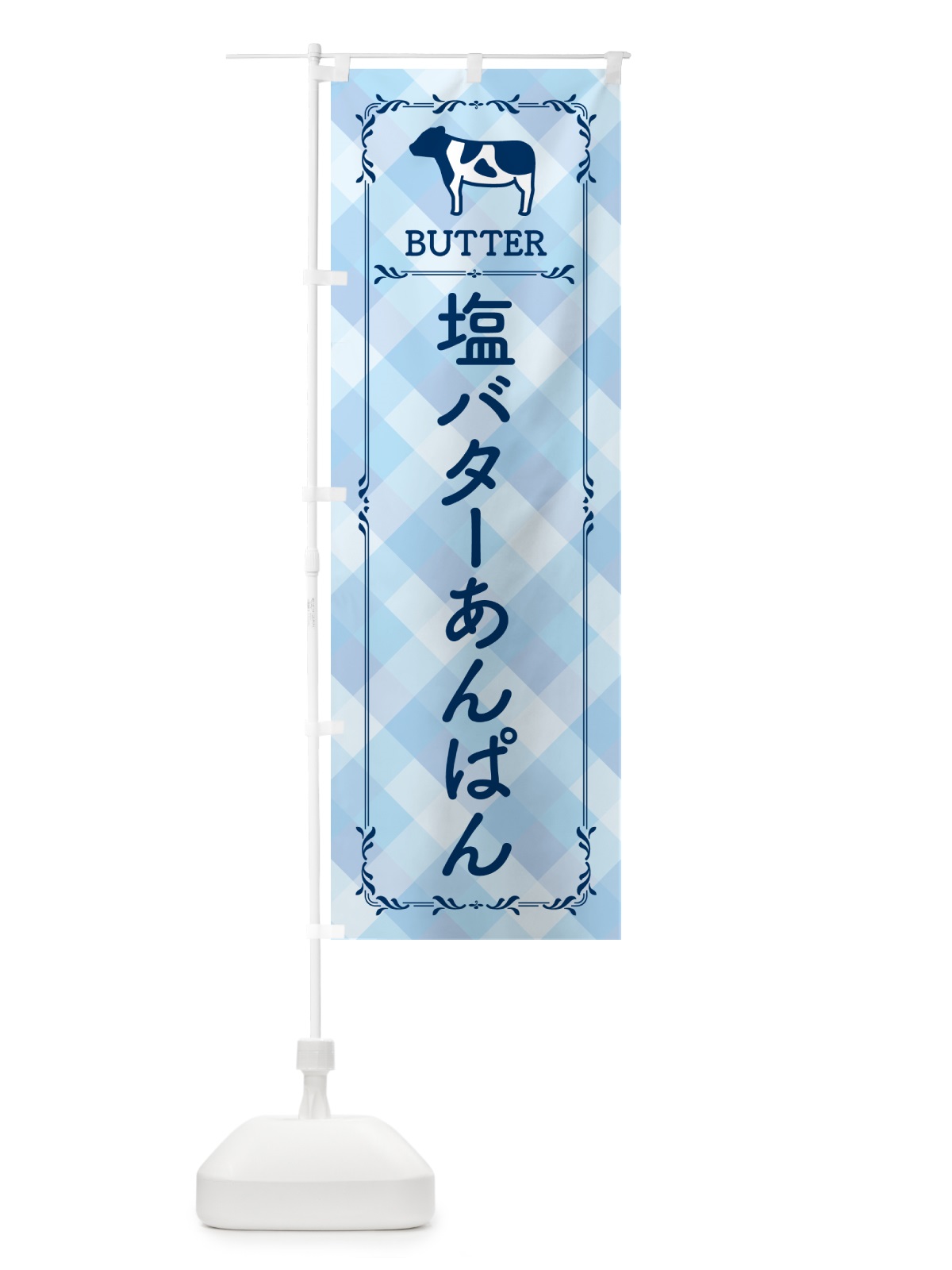 のぼり 塩バターあんぱん のぼり旗 N7TF(デザイン【C】)