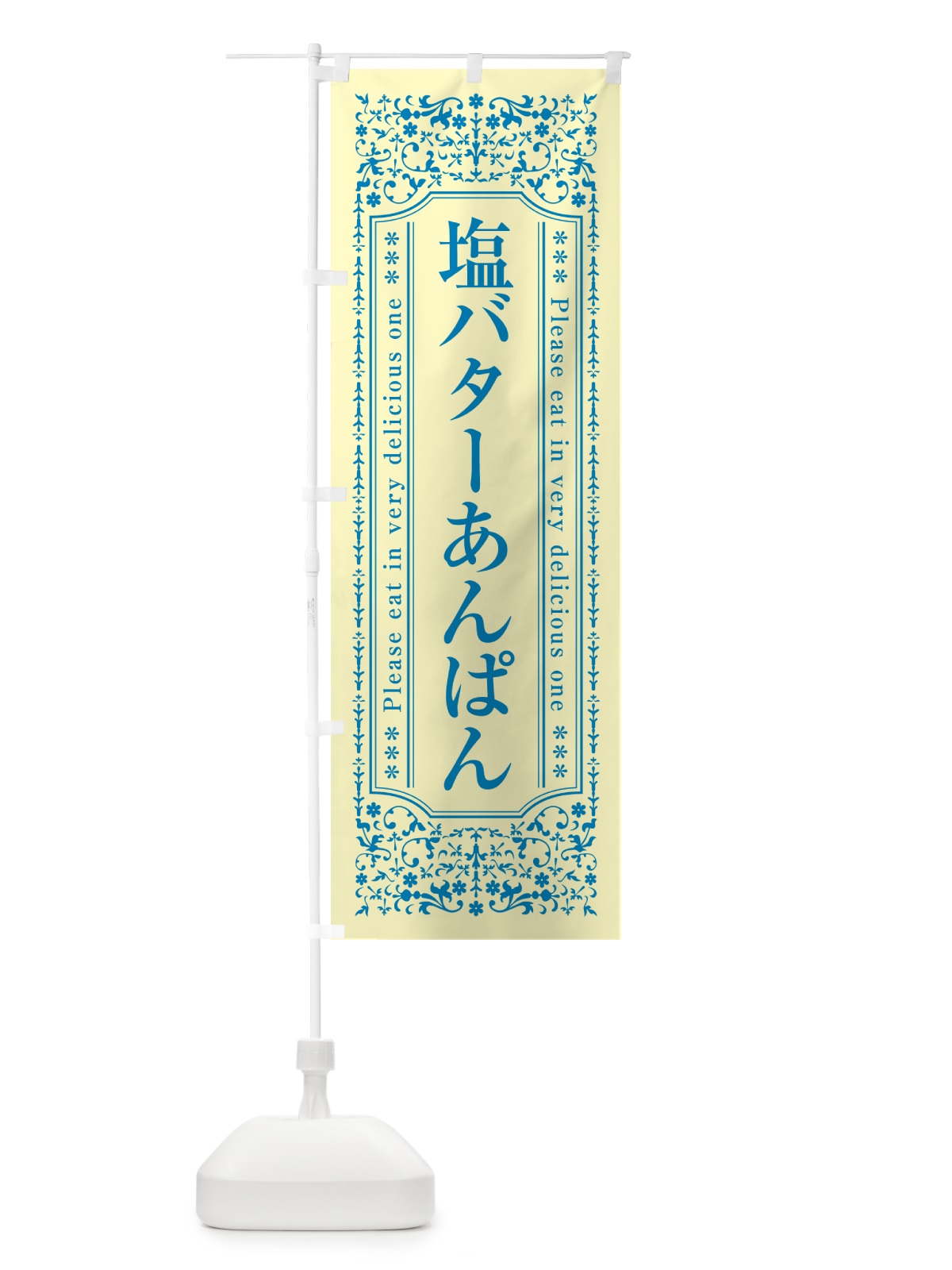 のぼり 塩バターあんぱん のぼり旗 N7TG(デザイン【B】)