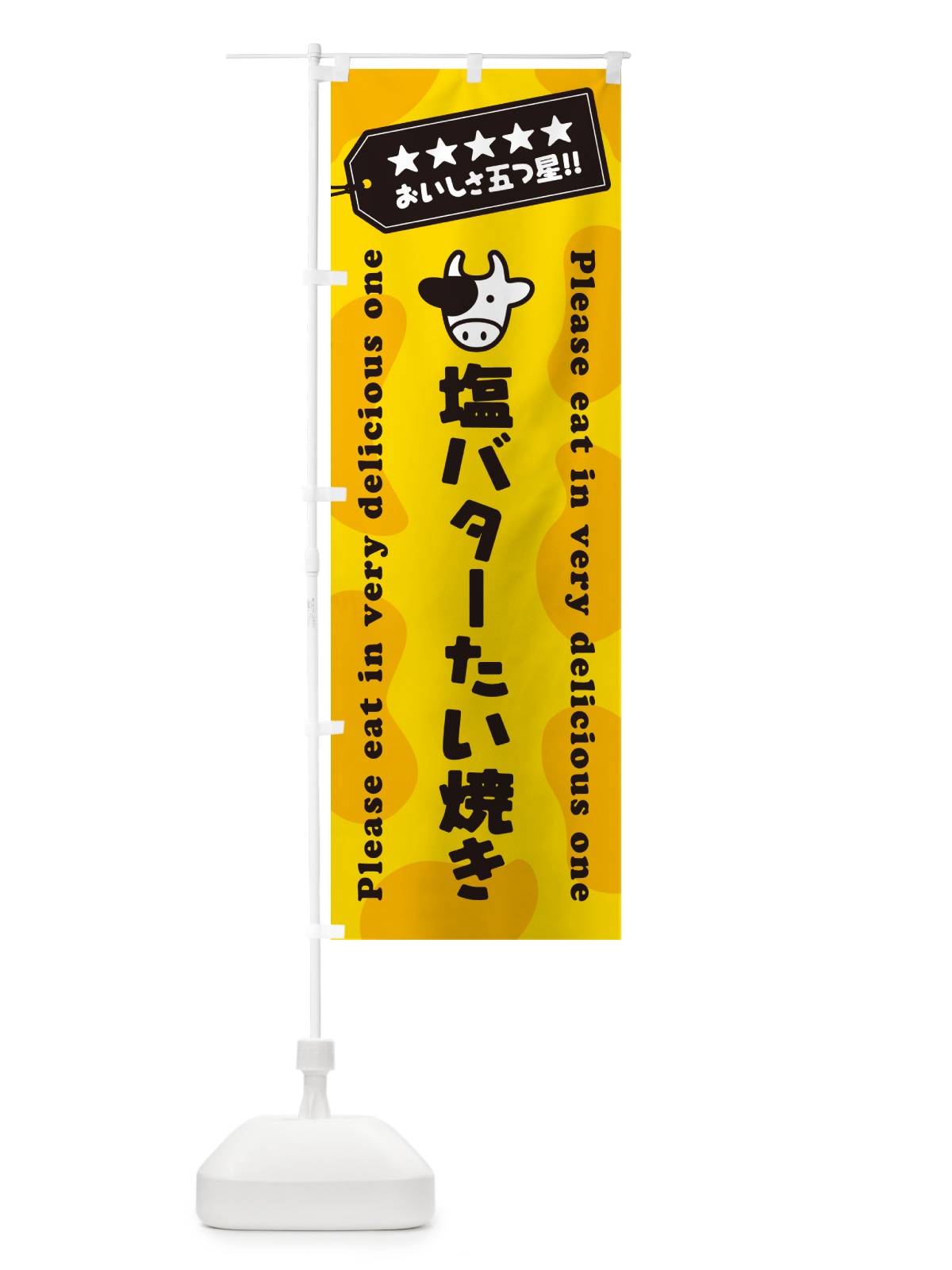 のぼり 塩バターたい焼き のぼり旗 N7TJ(デザイン【A】)