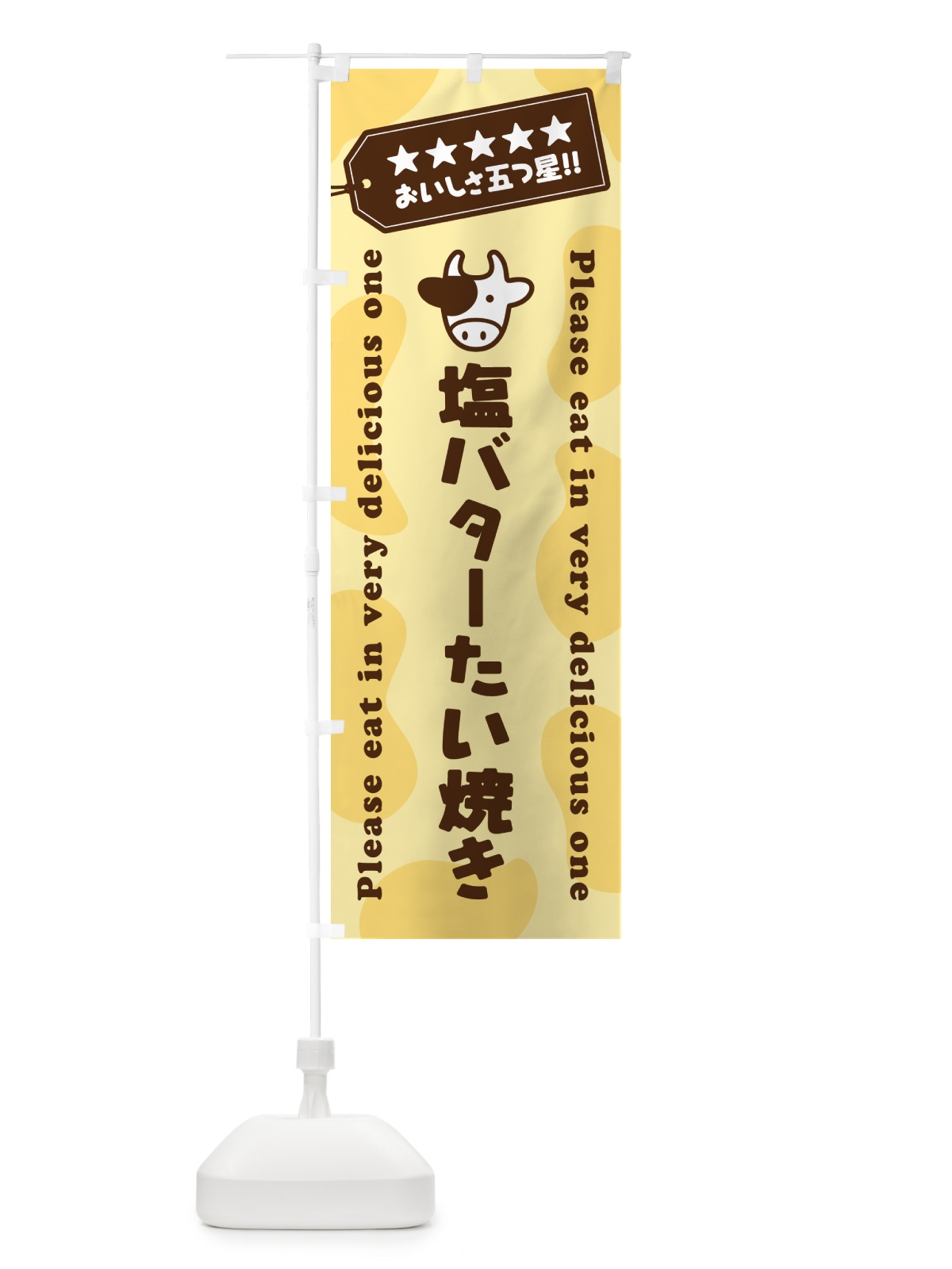 のぼり 塩バターたい焼き のぼり旗 N7TJ(デザイン【B】)