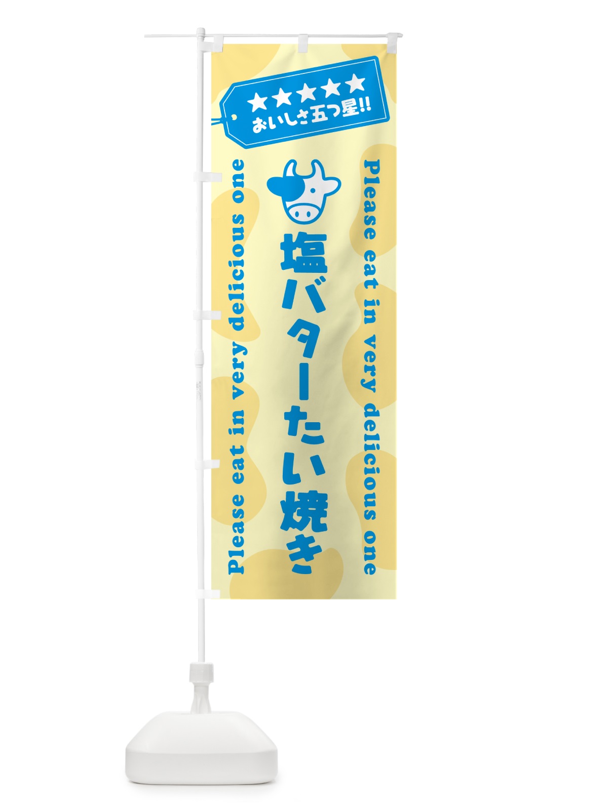 のぼり 塩バターたい焼き のぼり旗 N7TJ(デザイン【C】)