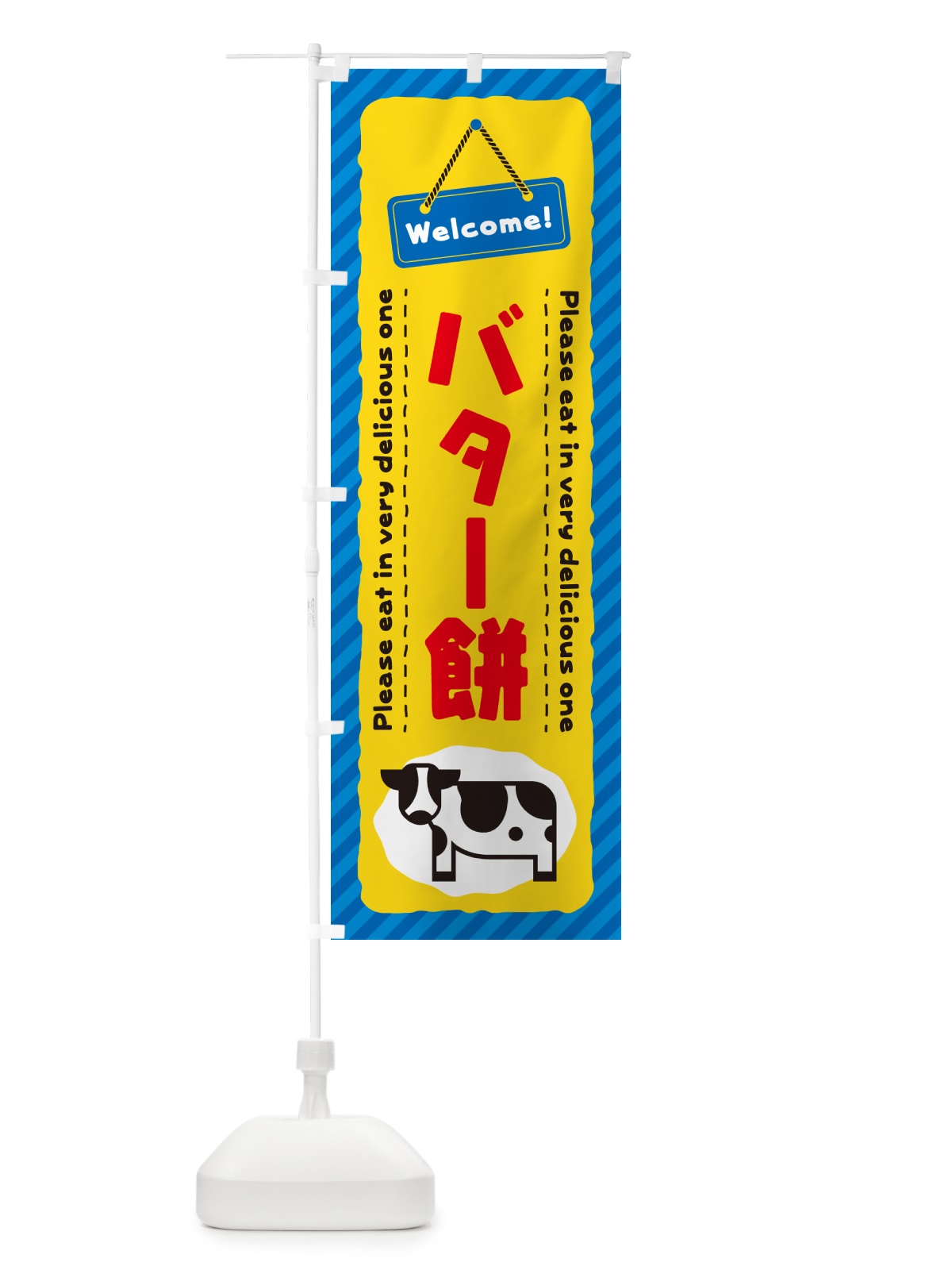 のぼり バター餅 のぼり旗 N7TK(デザイン【B】)