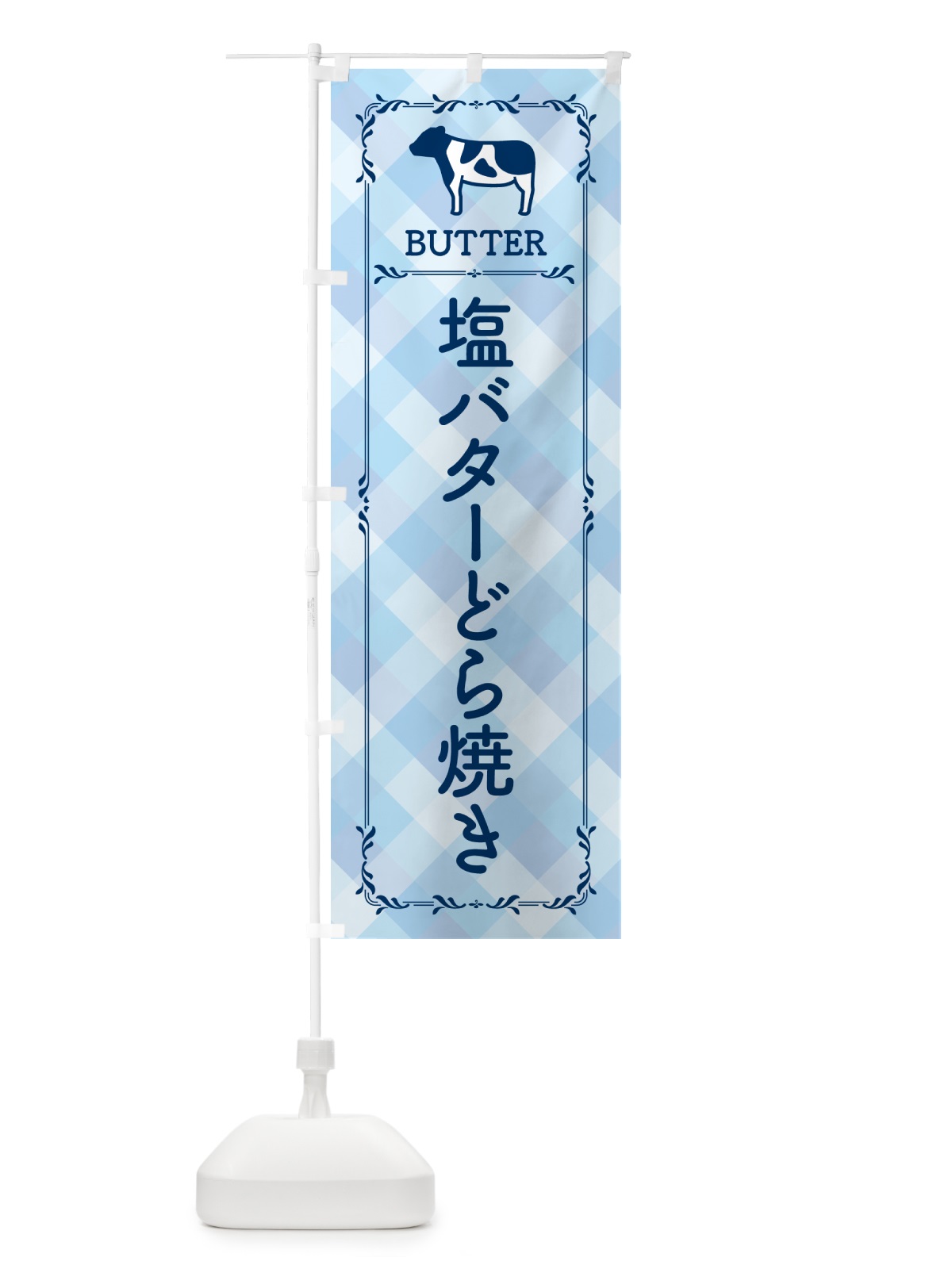 のぼり 塩バターどら焼き のぼり旗 N7TL(デザイン【C】)