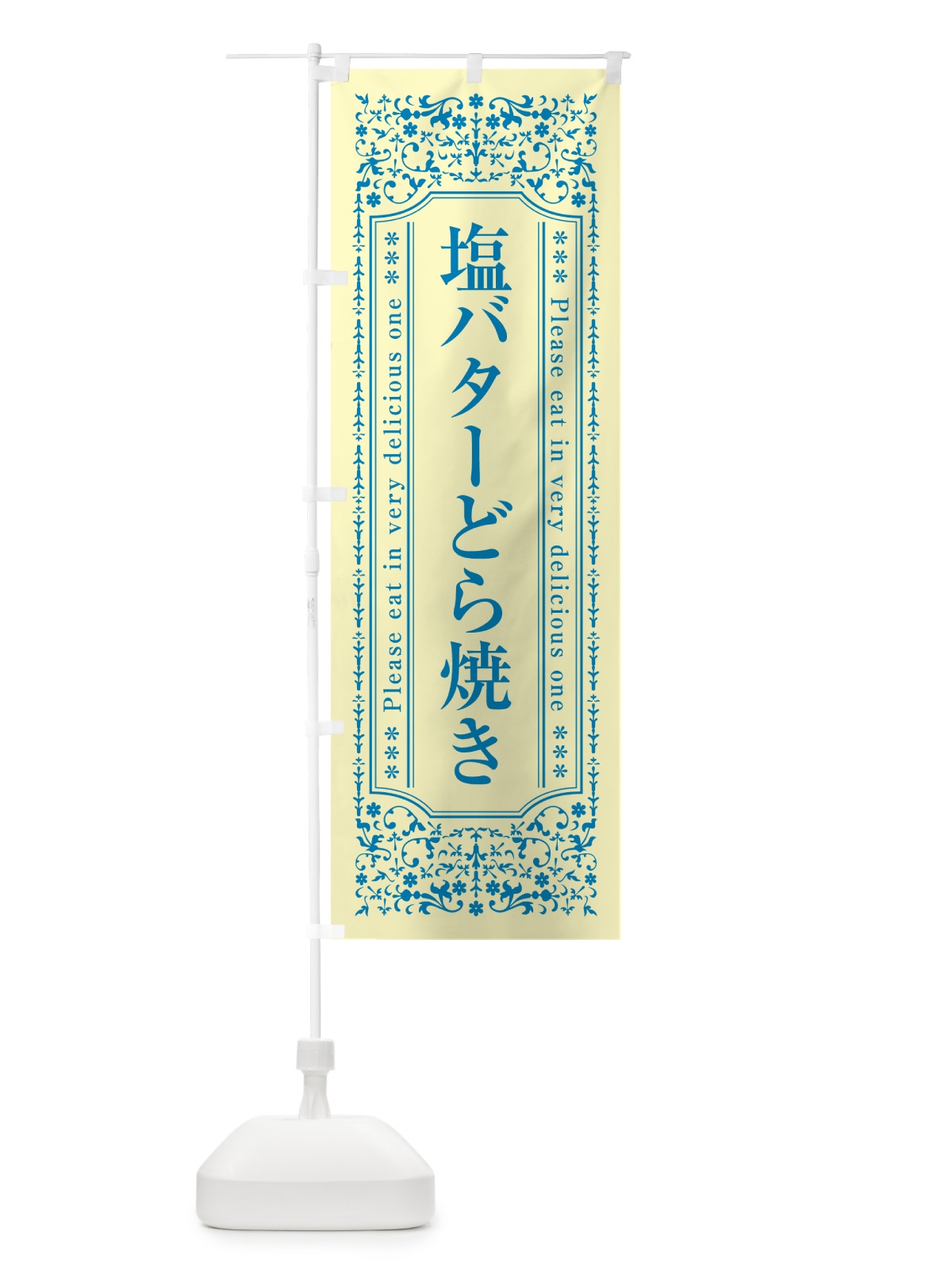 のぼり 塩バターどら焼き のぼり旗 N7TP(デザイン【B】)