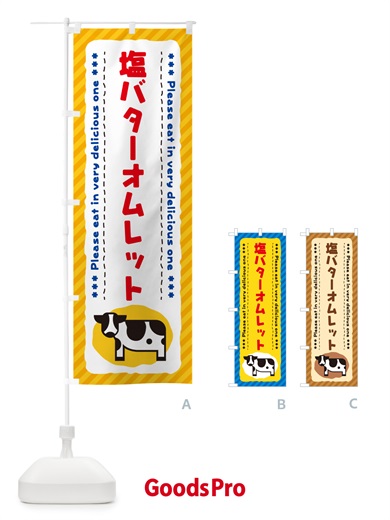 のぼり 塩バターオムレット のぼり旗 N7TR