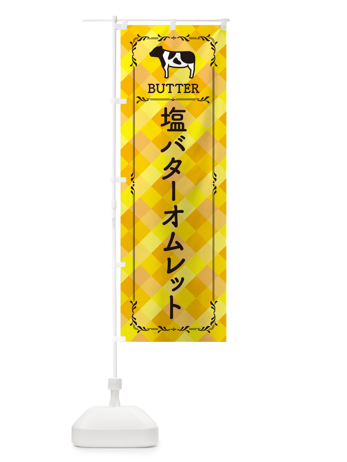 のぼり 塩バターオムレット のぼり旗 N7TS(デザイン【A】)