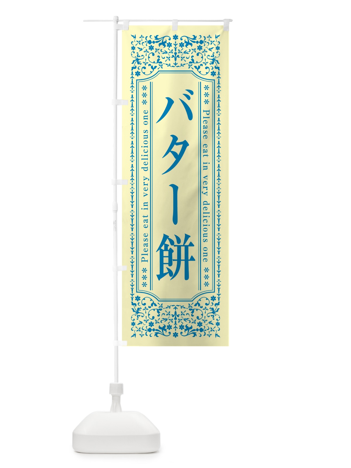 のぼり バター餅 のぼり旗 N7TT(デザイン【B】)