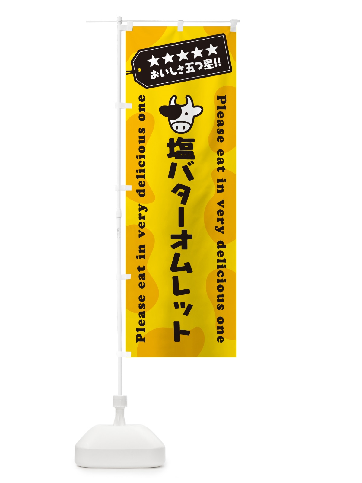 のぼり 塩バターオムレット のぼり旗 N7TU(デザイン【A】)