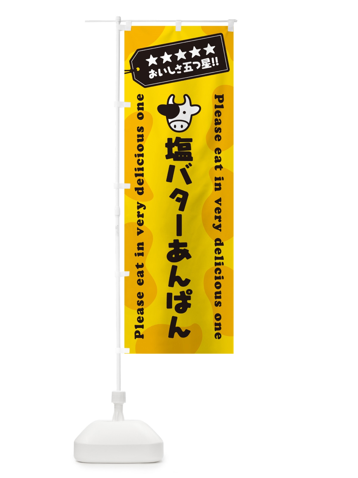のぼり 塩バターあんぱん のぼり旗 N7TX(デザイン【A】)