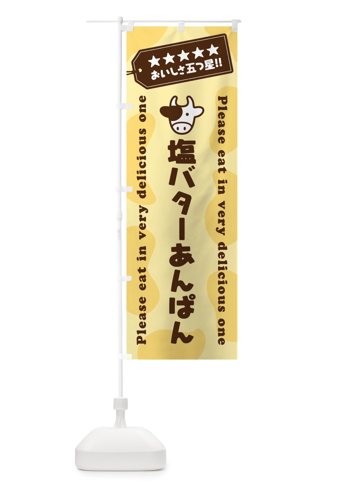 のぼり 塩バターあんぱん のぼり旗 N7TX(デザイン【B】)