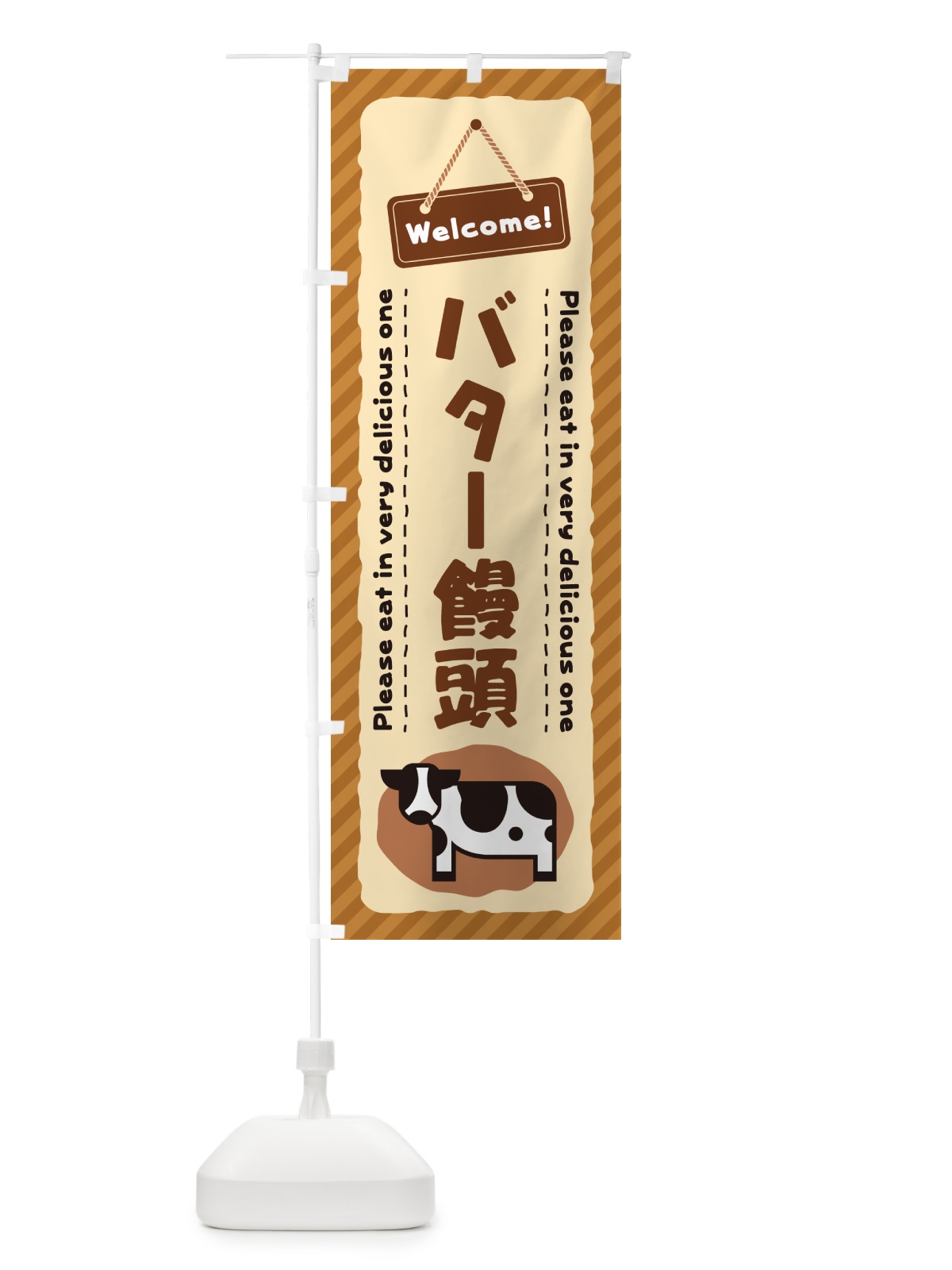 のぼり バター饅頭 のぼり旗 N7TY(デザイン【C】)