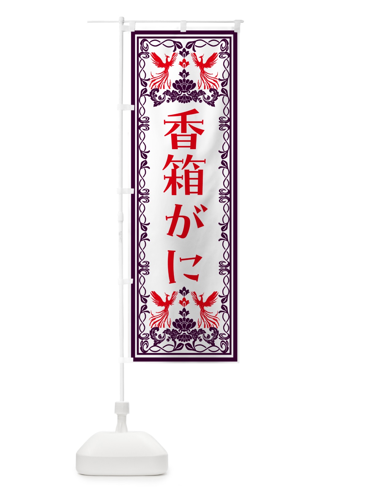 のぼり 香箱がに・レトロ風 のぼり旗 N7U0(デザイン【A】)