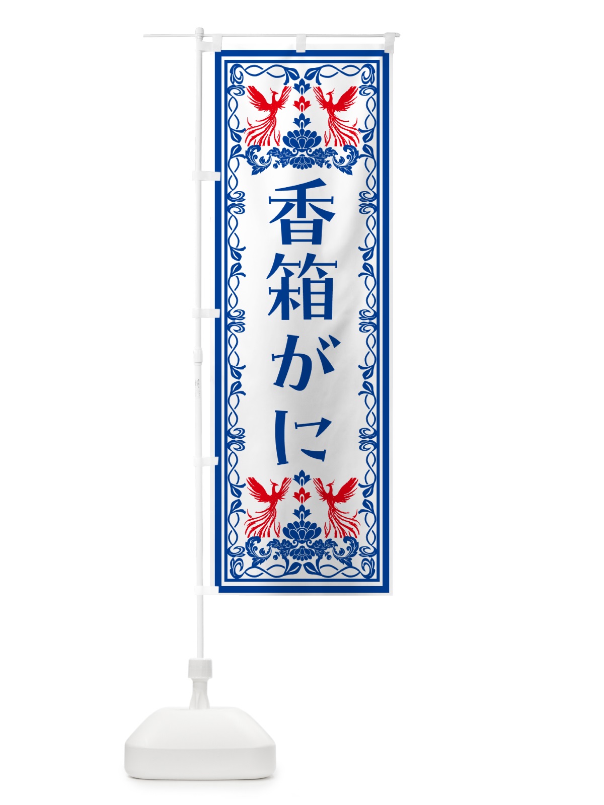 のぼり 香箱がに・レトロ風 のぼり旗 N7U0(デザイン【C】)