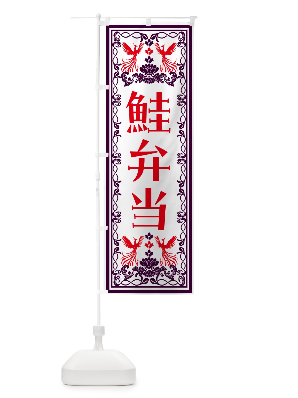 のぼり 鮭弁当・レトロ風 のぼり旗 N7U2(デザイン【A】)