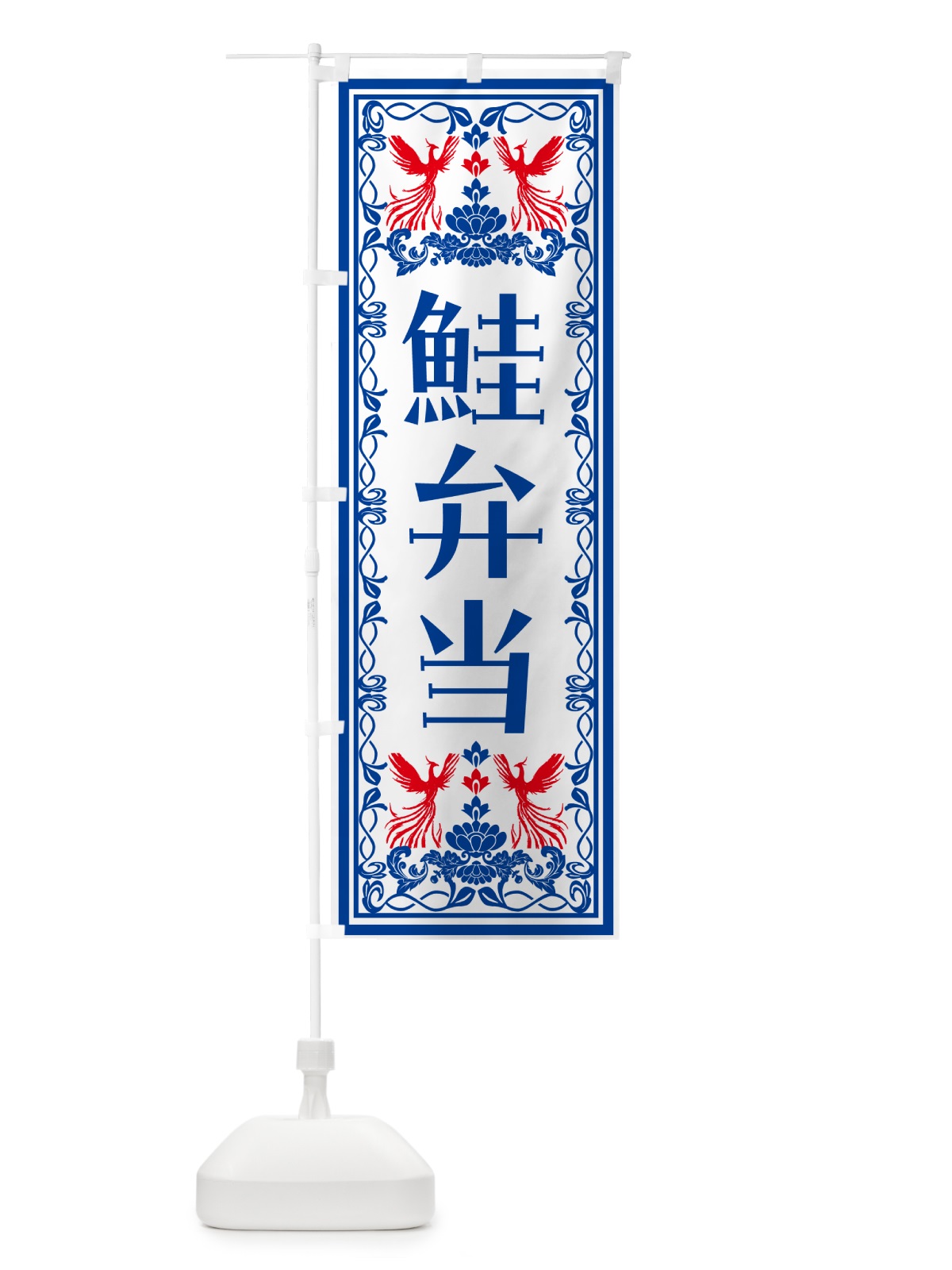 のぼり 鮭弁当・レトロ風 のぼり旗 N7U2(デザイン【C】)