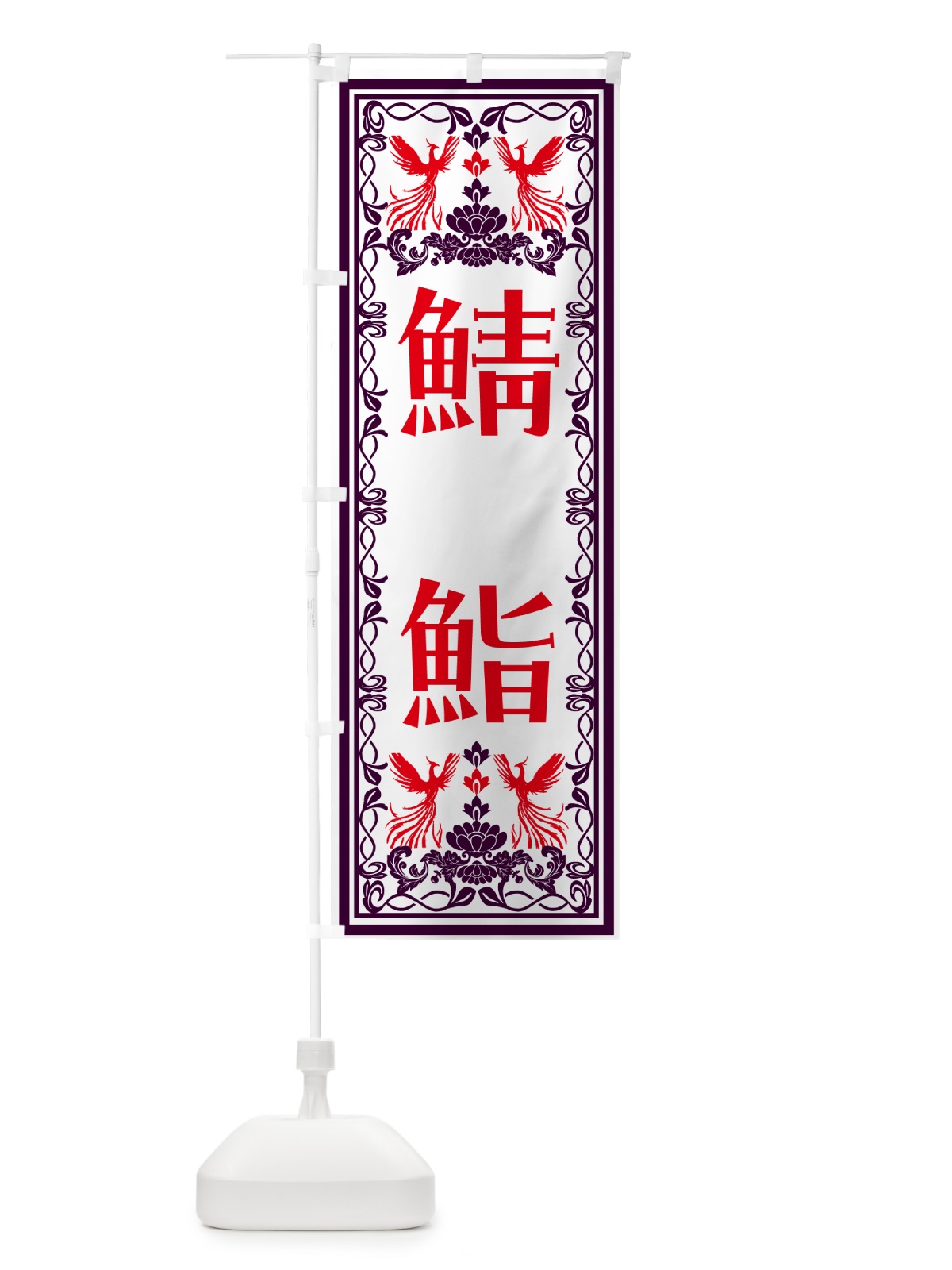 のぼり 鯖鮨・レトロ風 のぼり旗 N7U3(デザイン【A】)