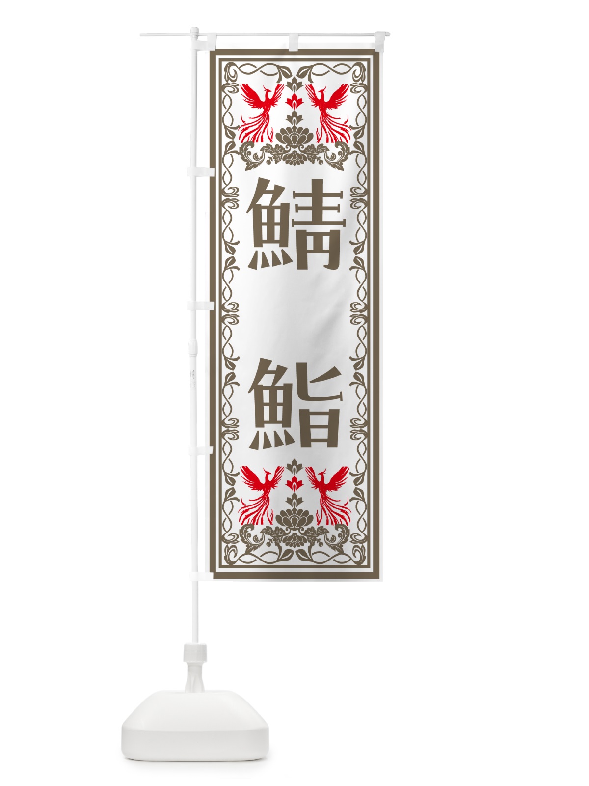 のぼり 鯖鮨・レトロ風 のぼり旗 N7U3(デザイン【B】)