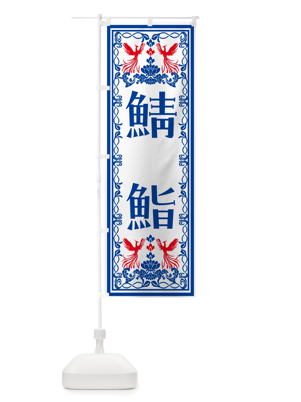 のぼり 鯖鮨・レトロ風 のぼり旗 N7U3(デザイン【C】)