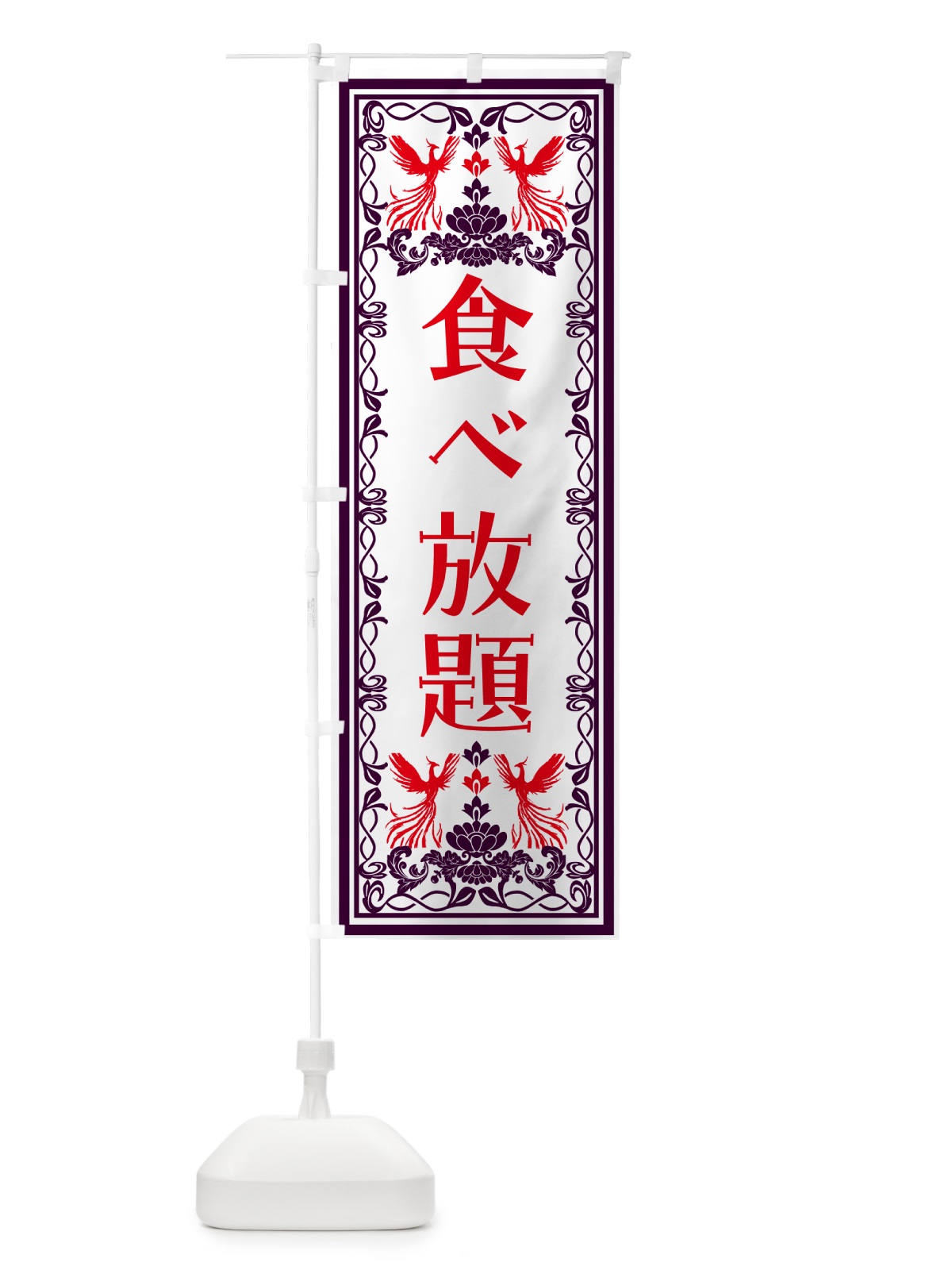 のぼり 食べ放題・レトロ風 のぼり旗 N7U4(デザイン【A】)