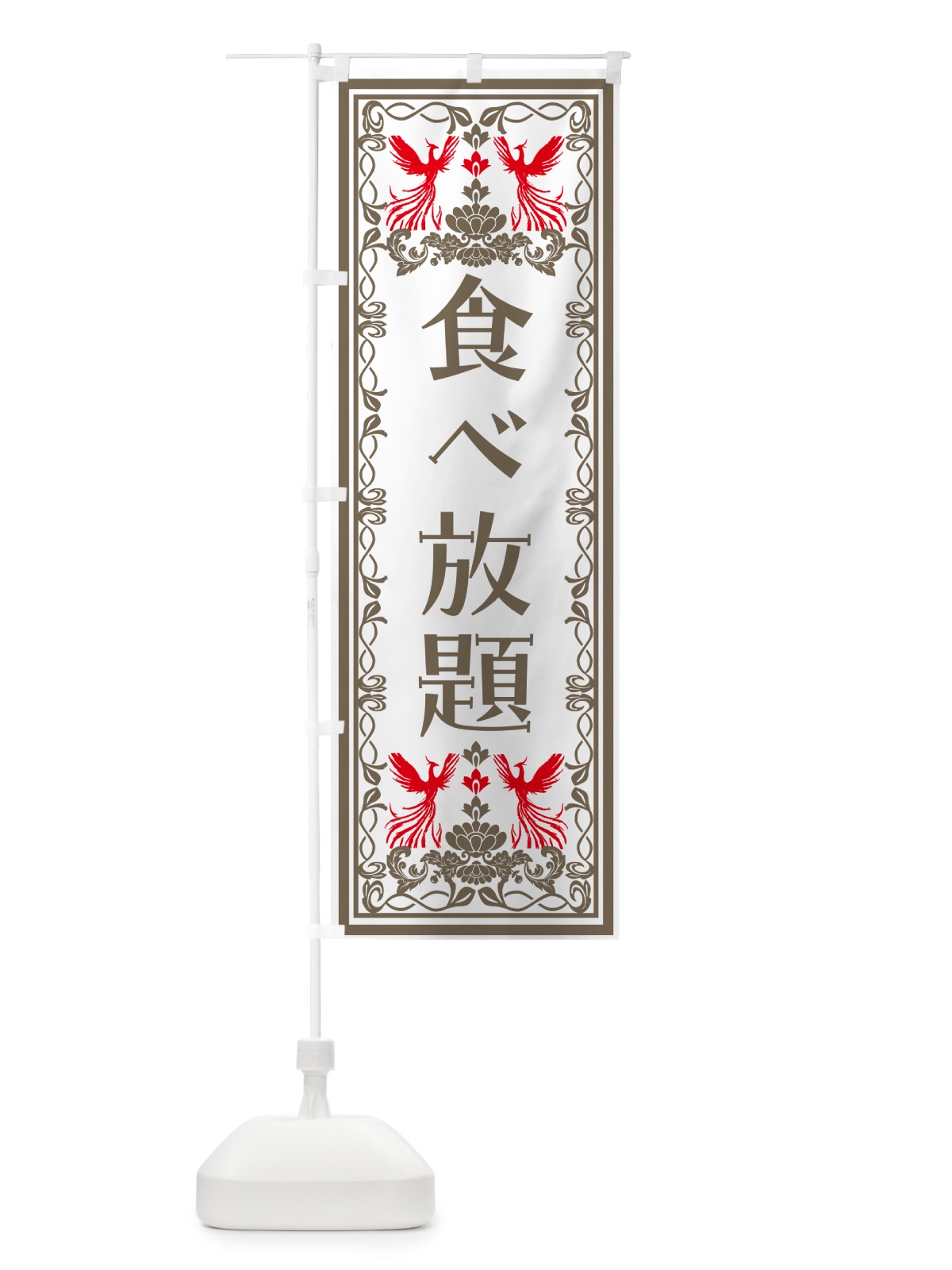 のぼり 食べ放題・レトロ風 のぼり旗 N7U4(デザイン【B】)