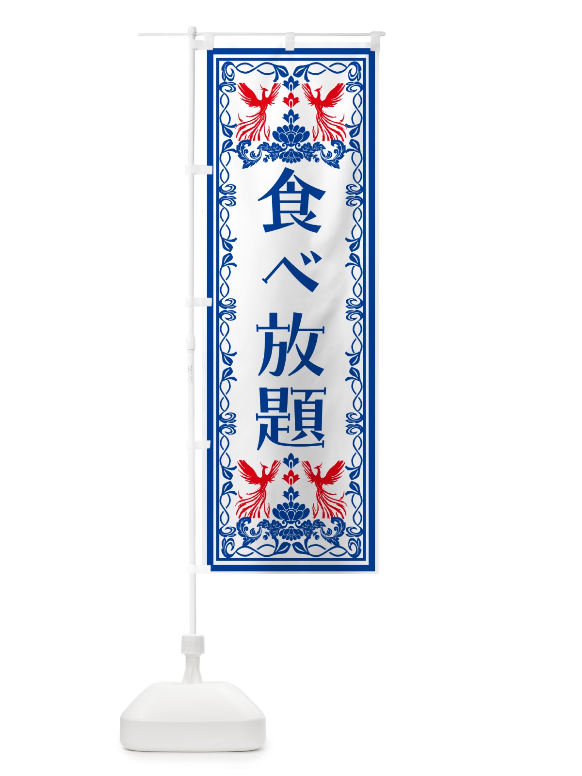 のぼり 食べ放題・レトロ風 のぼり旗 N7U4(デザイン【C】)