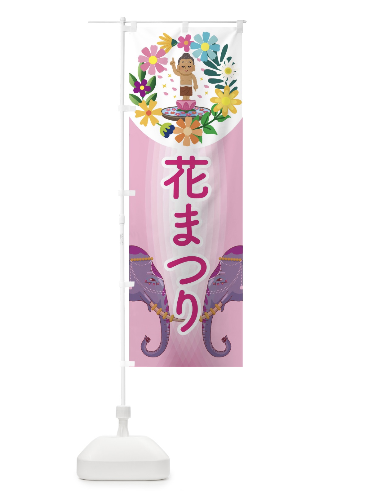 のぼり 花まつり・お釈迦様・甘茶 のぼり旗 N7U5(デザイン【A】)