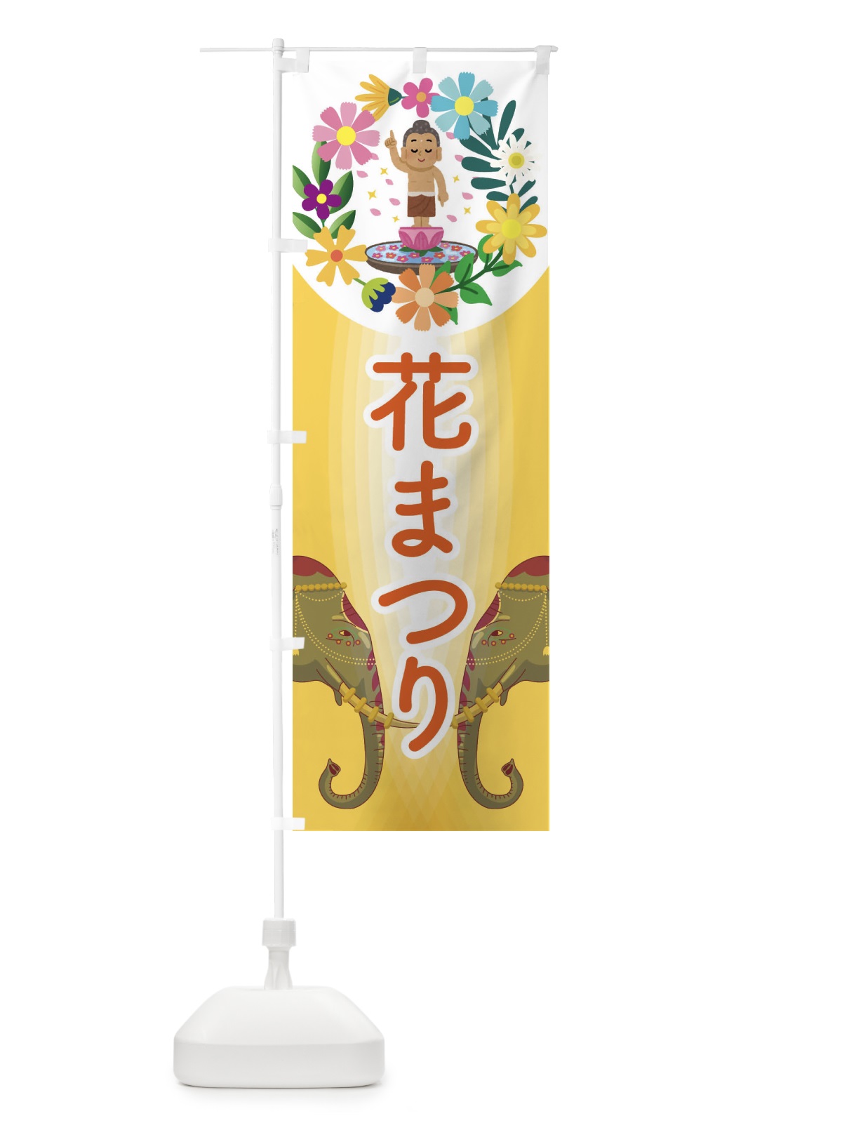 のぼり 花まつり・お釈迦様・甘茶 のぼり旗 N7U5(デザイン【B】)