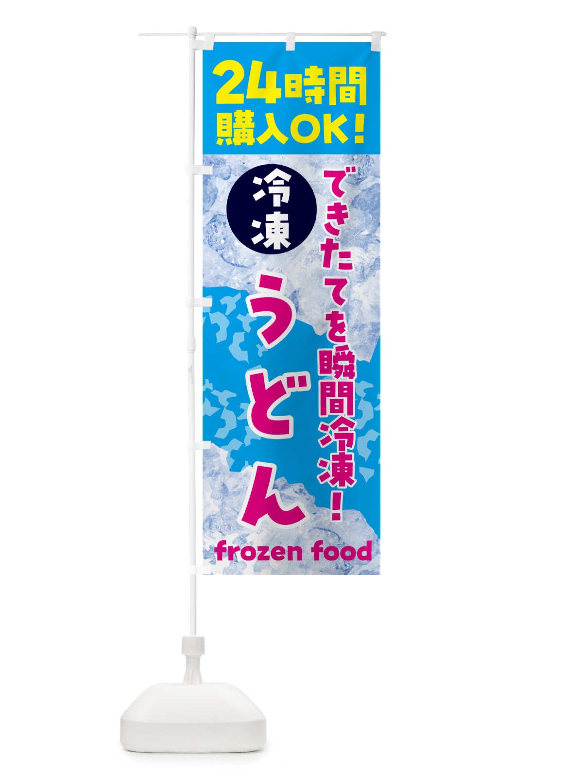 のぼり うどん・冷凍自販機 のぼり旗 N7U6(デザイン【A】)