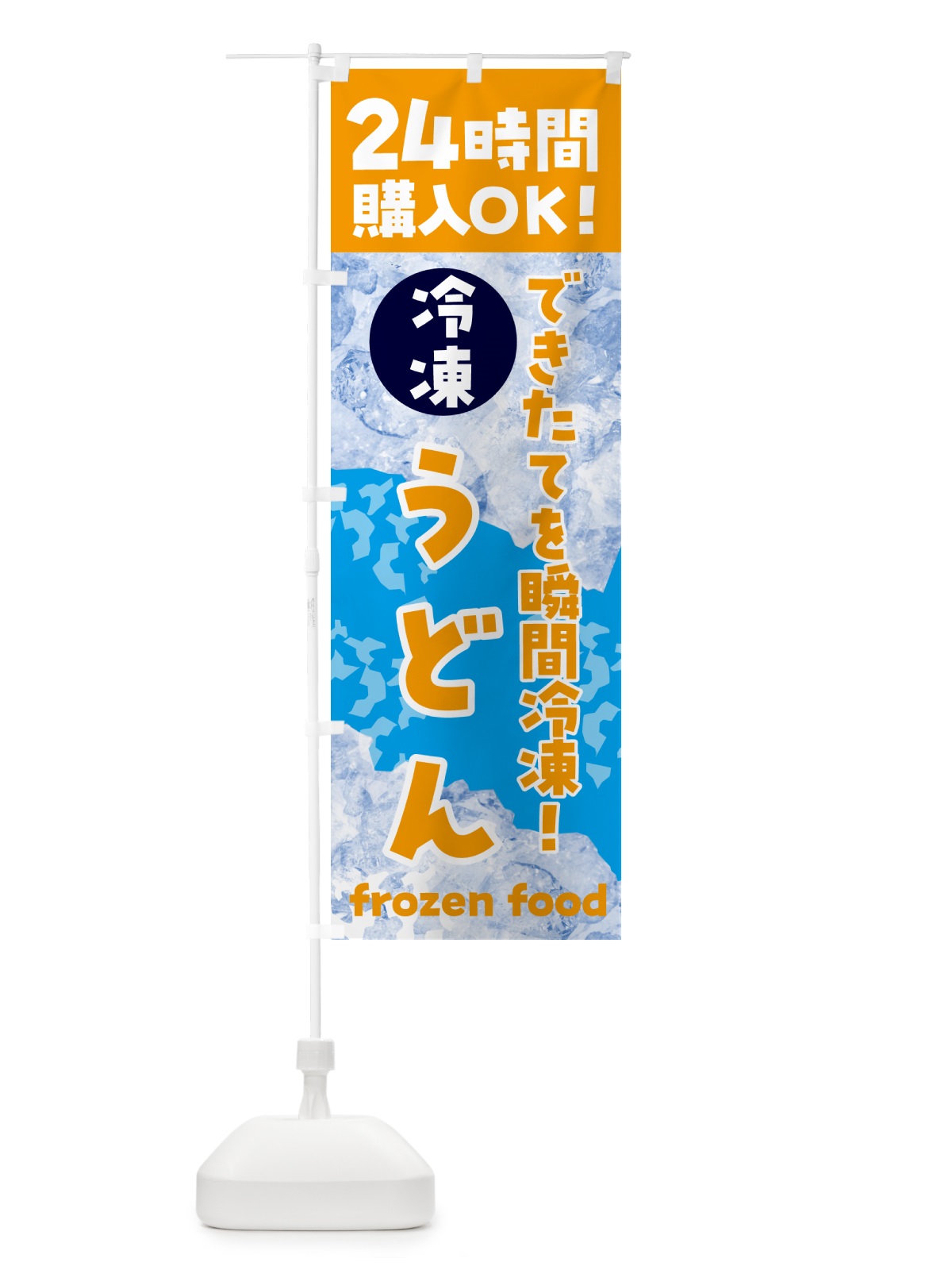 のぼり うどん・冷凍自販機 のぼり旗 N7U6(デザイン【C】)