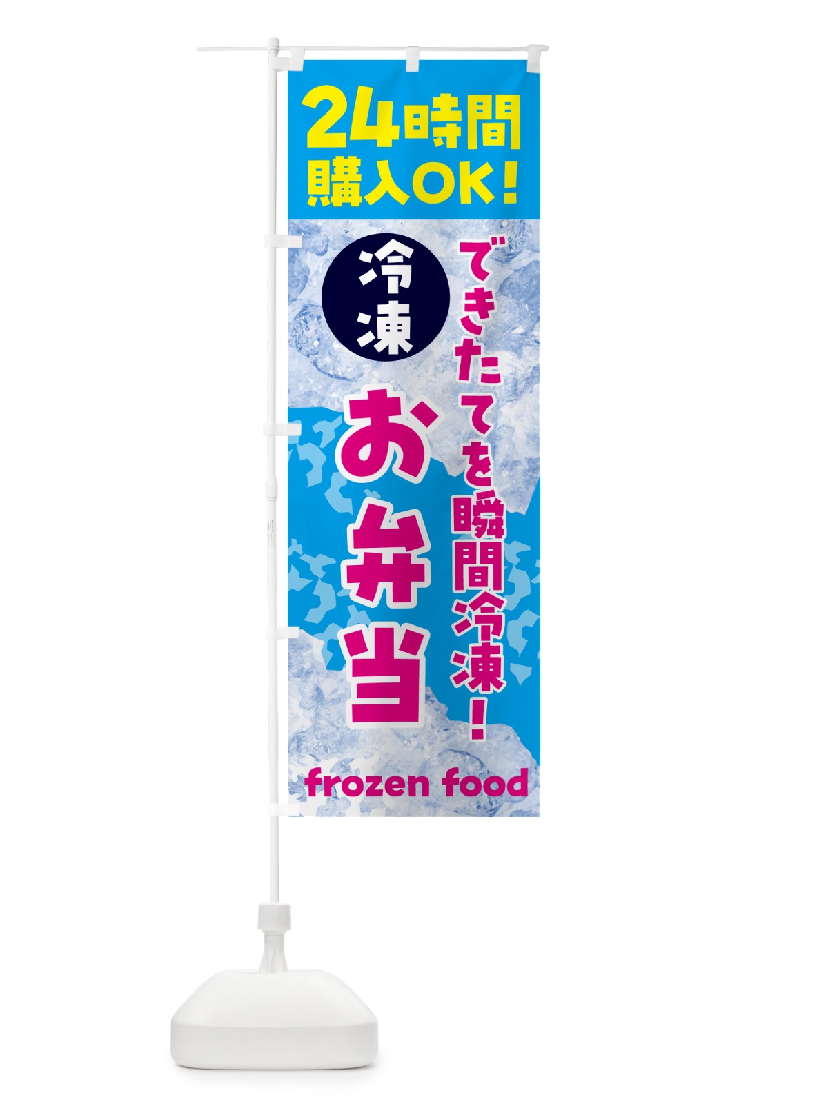 のぼり お弁当・冷凍自販機 のぼり旗 N7U9(デザイン【A】)