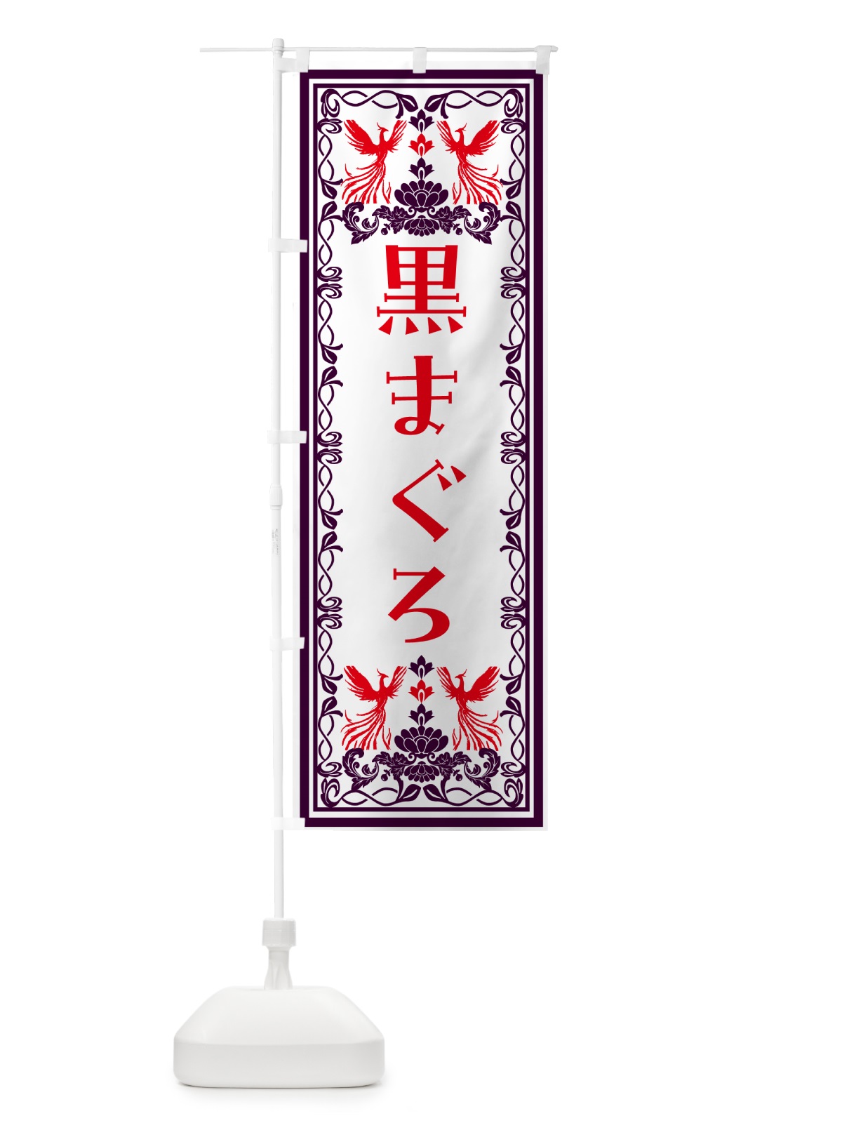 のぼり 黒まぐろ・レトロ風 のぼり旗 N7UA(デザイン【A】)