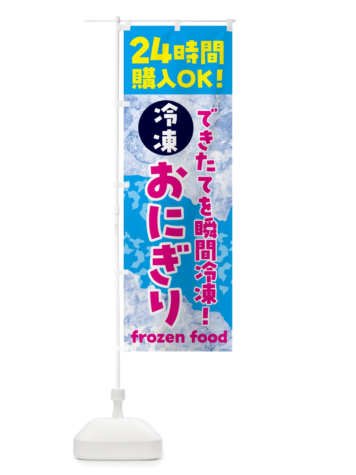 のぼり おにぎり・冷凍自販機 のぼり旗 N7UC(デザイン【A】)