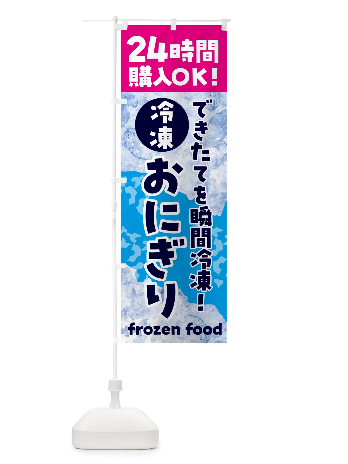 のぼり おにぎり・冷凍自販機 のぼり旗 N7UC(デザイン【B】)