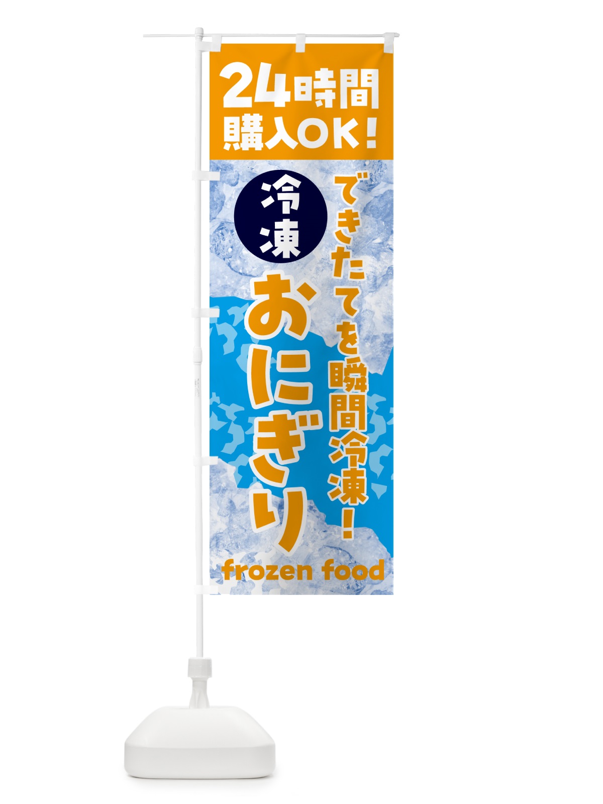 のぼり おにぎり・冷凍自販機 のぼり旗 N7UC(デザイン【C】)