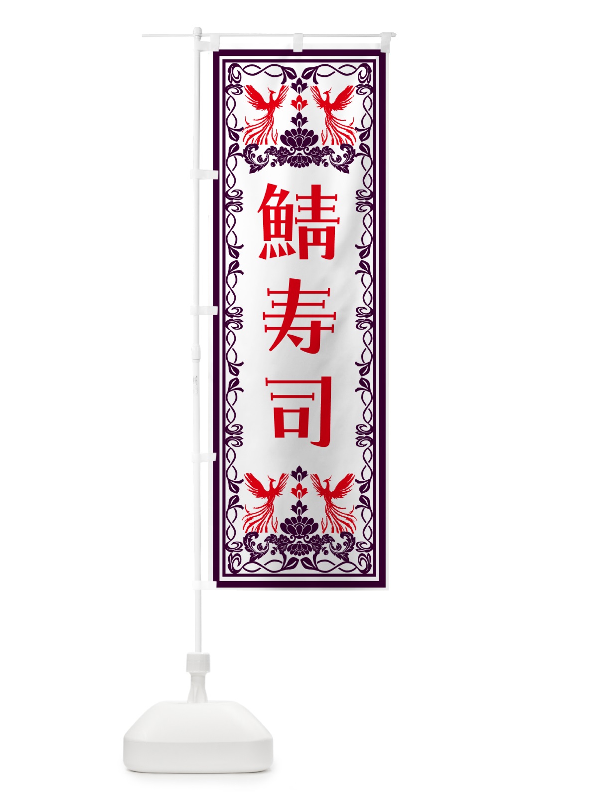 のぼり 鯖寿司・レトロ風 のぼり旗 N7UE(デザイン【A】)