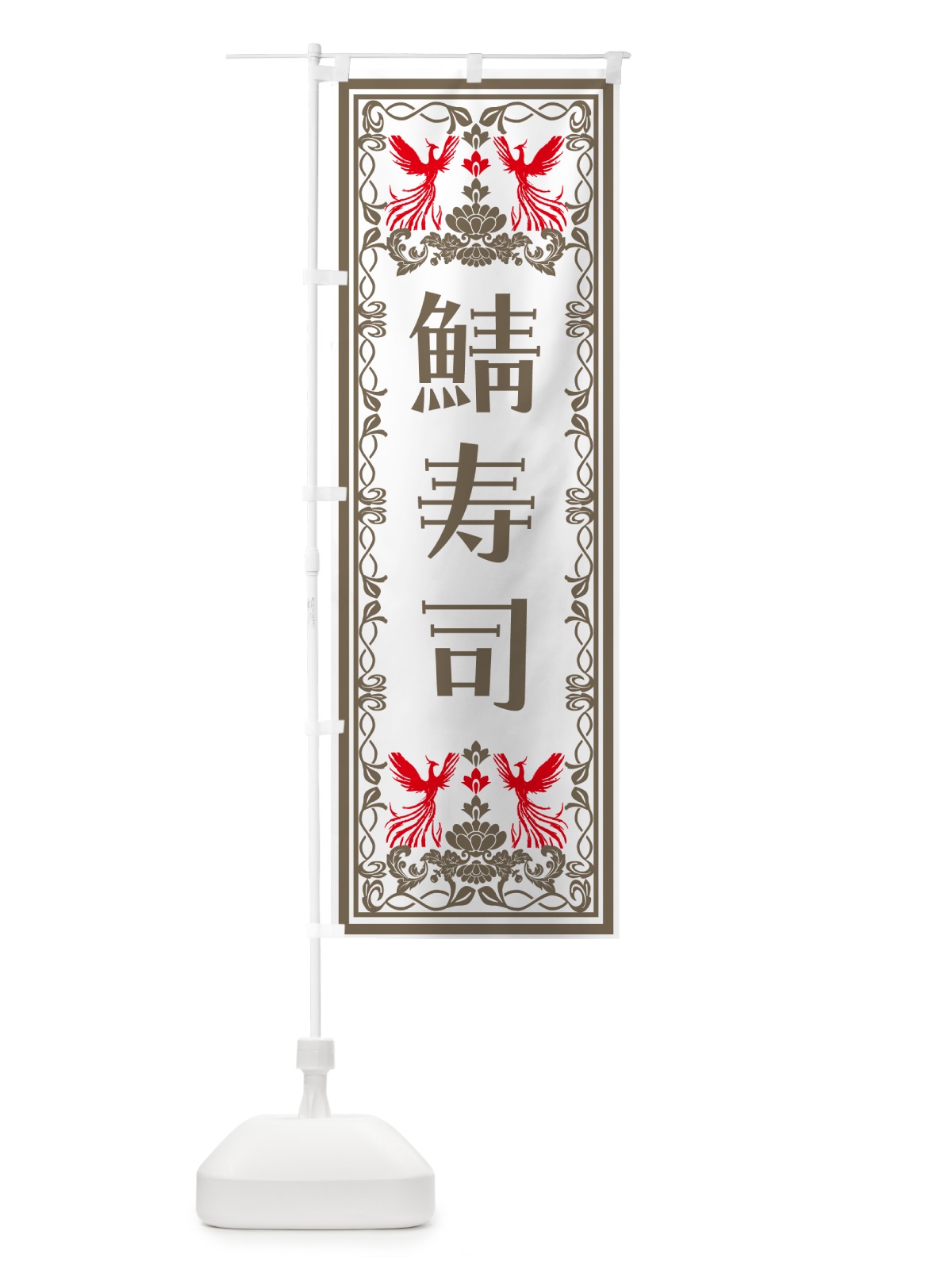 のぼり 鯖寿司・レトロ風 のぼり旗 N7UE(デザイン【B】)