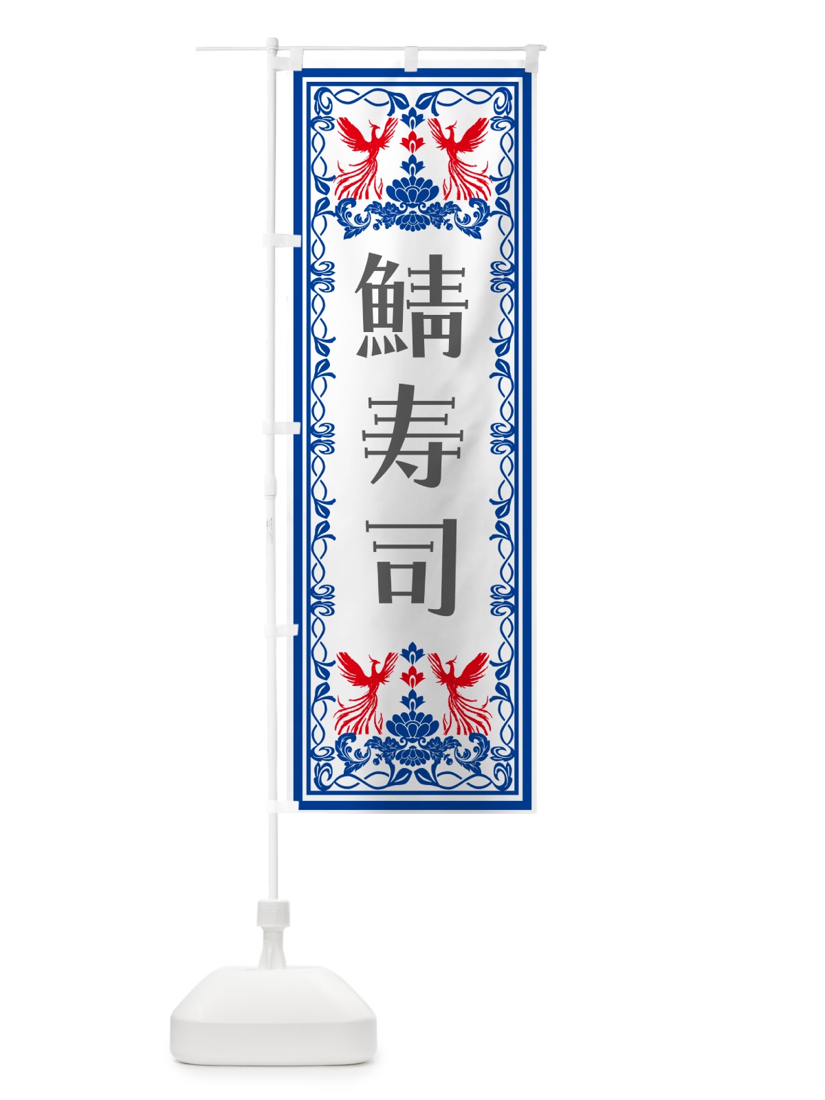 のぼり 鯖寿司・レトロ風 のぼり旗 N7UE(デザイン【C】)