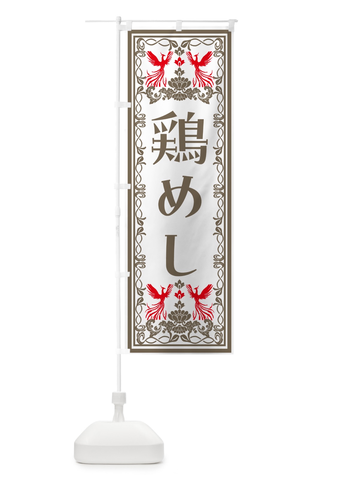 のぼり 鶏めし・レトロ風 のぼり旗 N7UF(デザイン【B】)