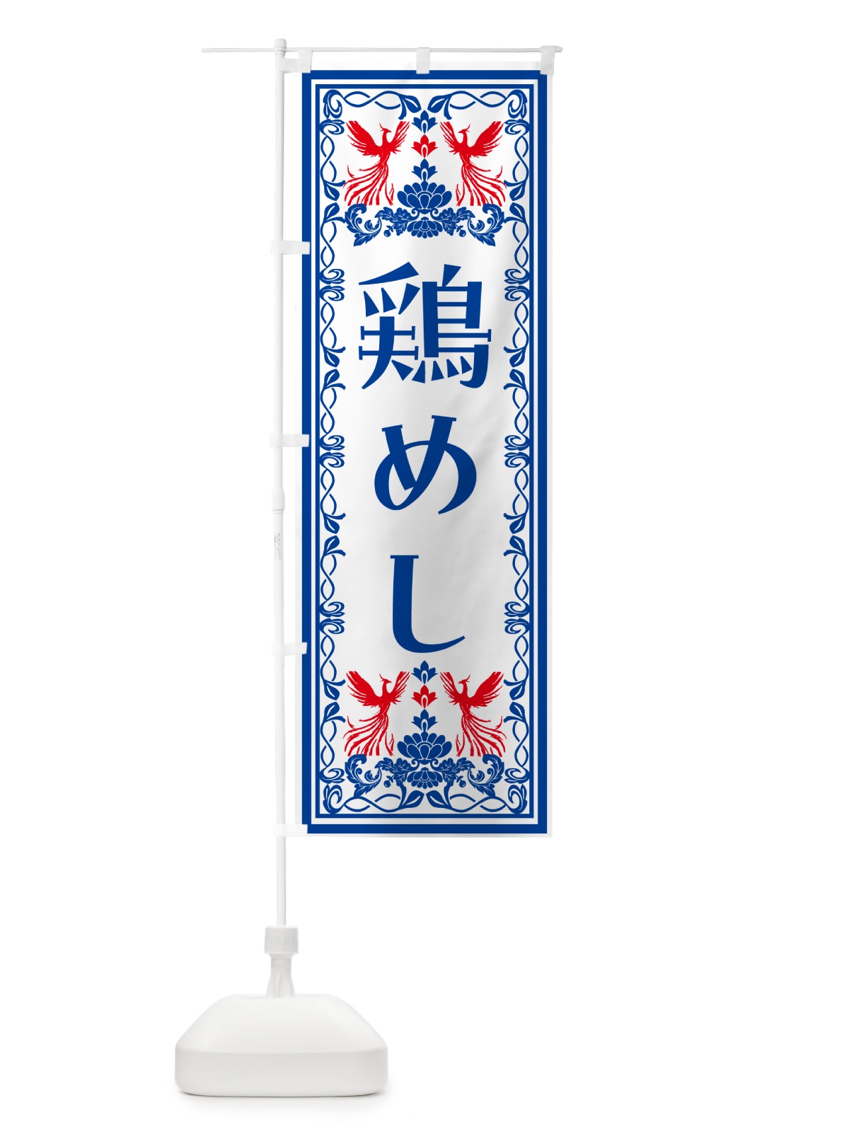 のぼり 鶏めし・レトロ風 のぼり旗 N7UF(デザイン【C】)