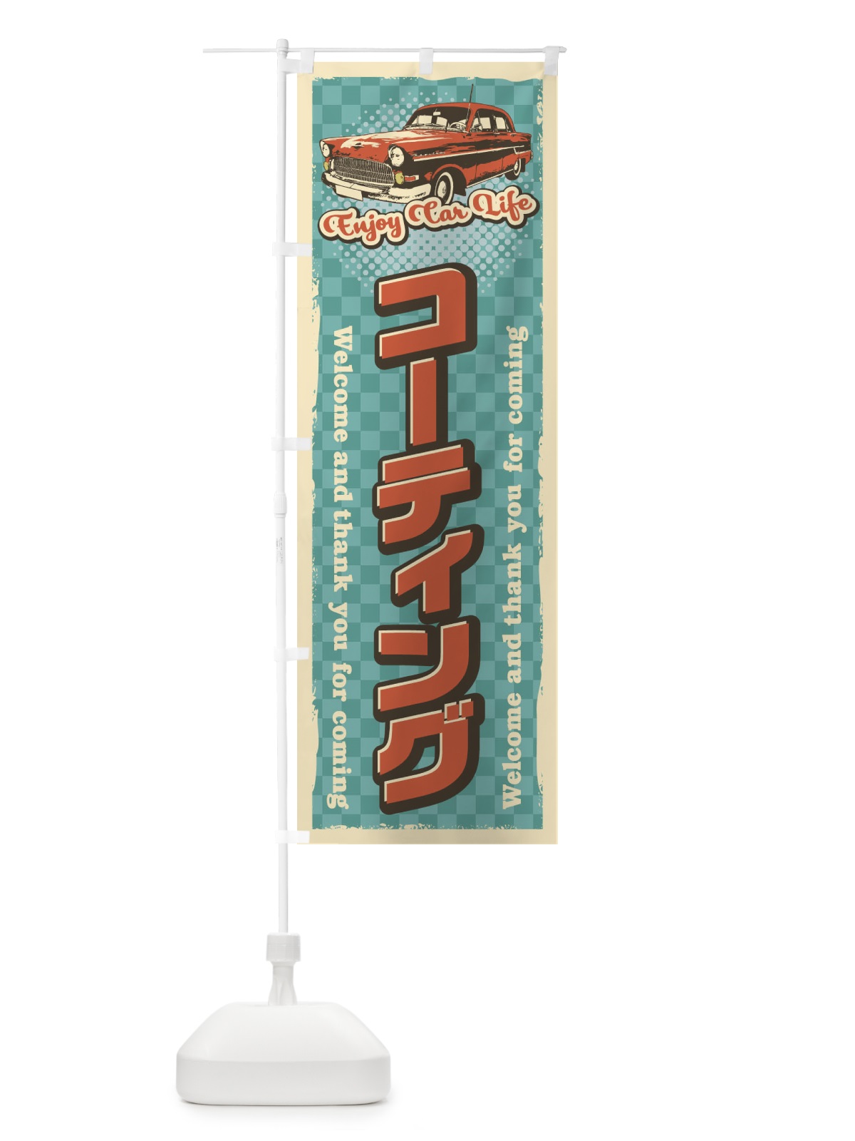 のぼり コーティング・レトロ風・整備 のぼり旗 N7UH(デザイン【A】)