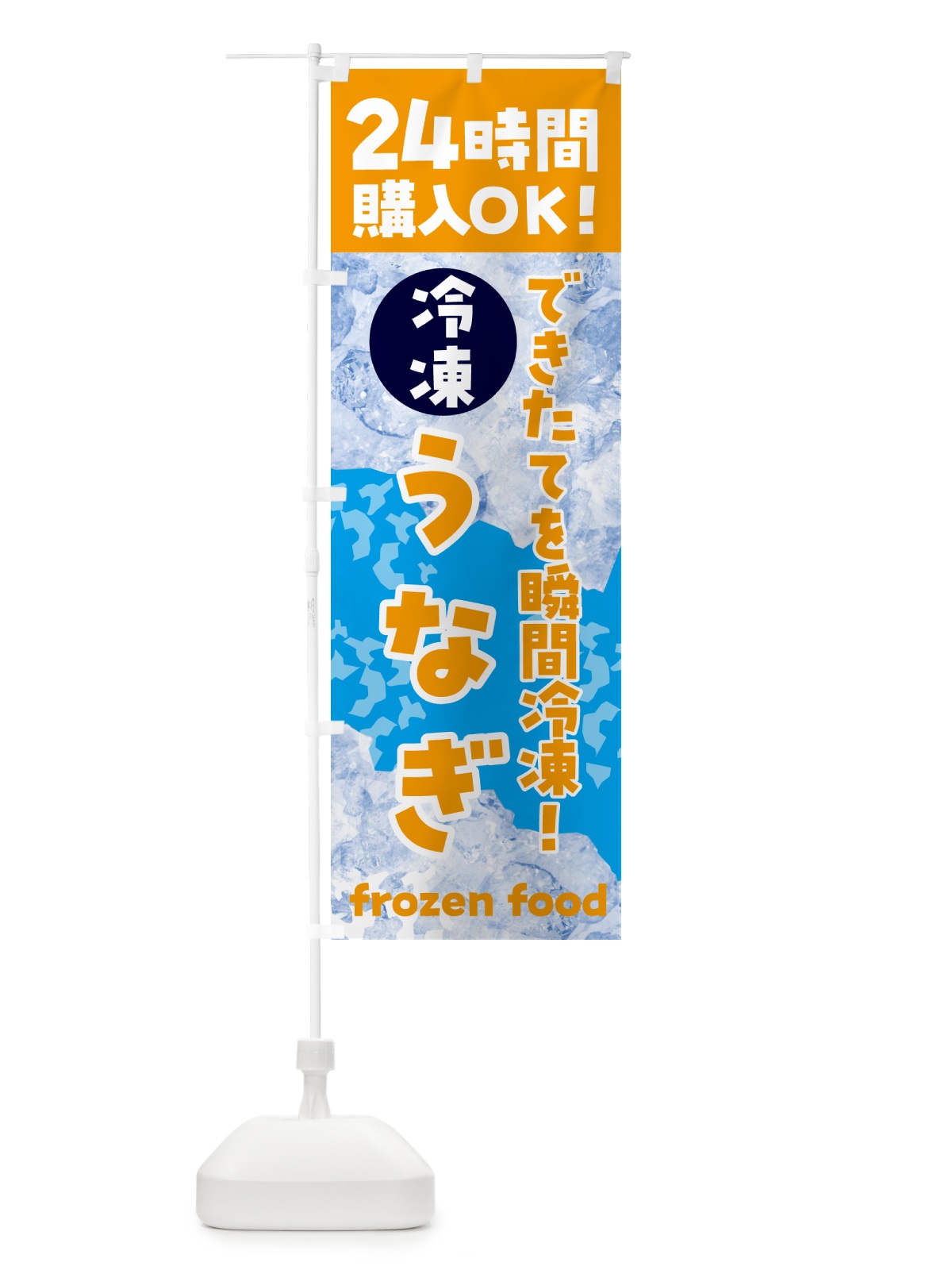 のぼり うなぎ・冷凍自販機 のぼり旗 N7UJ(デザイン【C】)