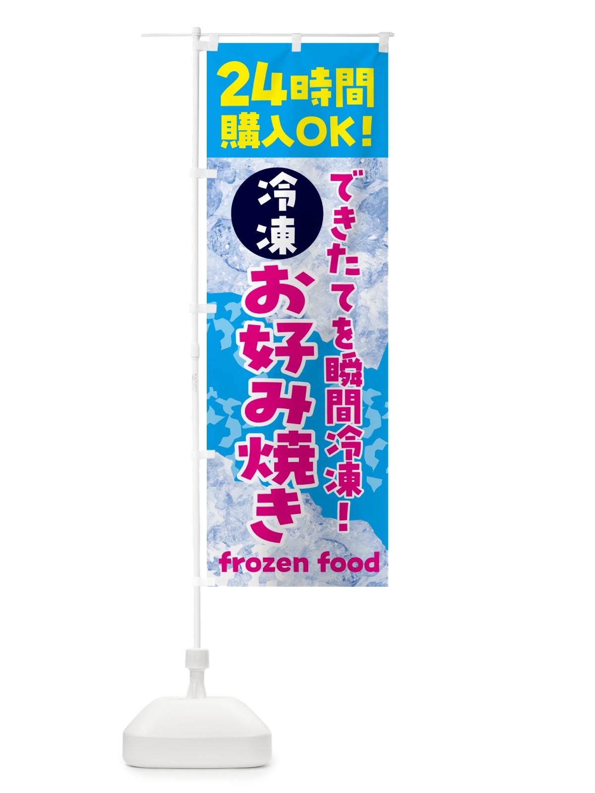 のぼり お好み焼き・冷凍自販機 のぼり旗 N7UL(デザイン【A】)
