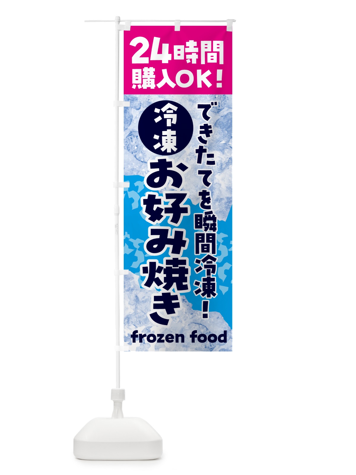 のぼり お好み焼き・冷凍自販機 のぼり旗 N7UL(デザイン【B】)